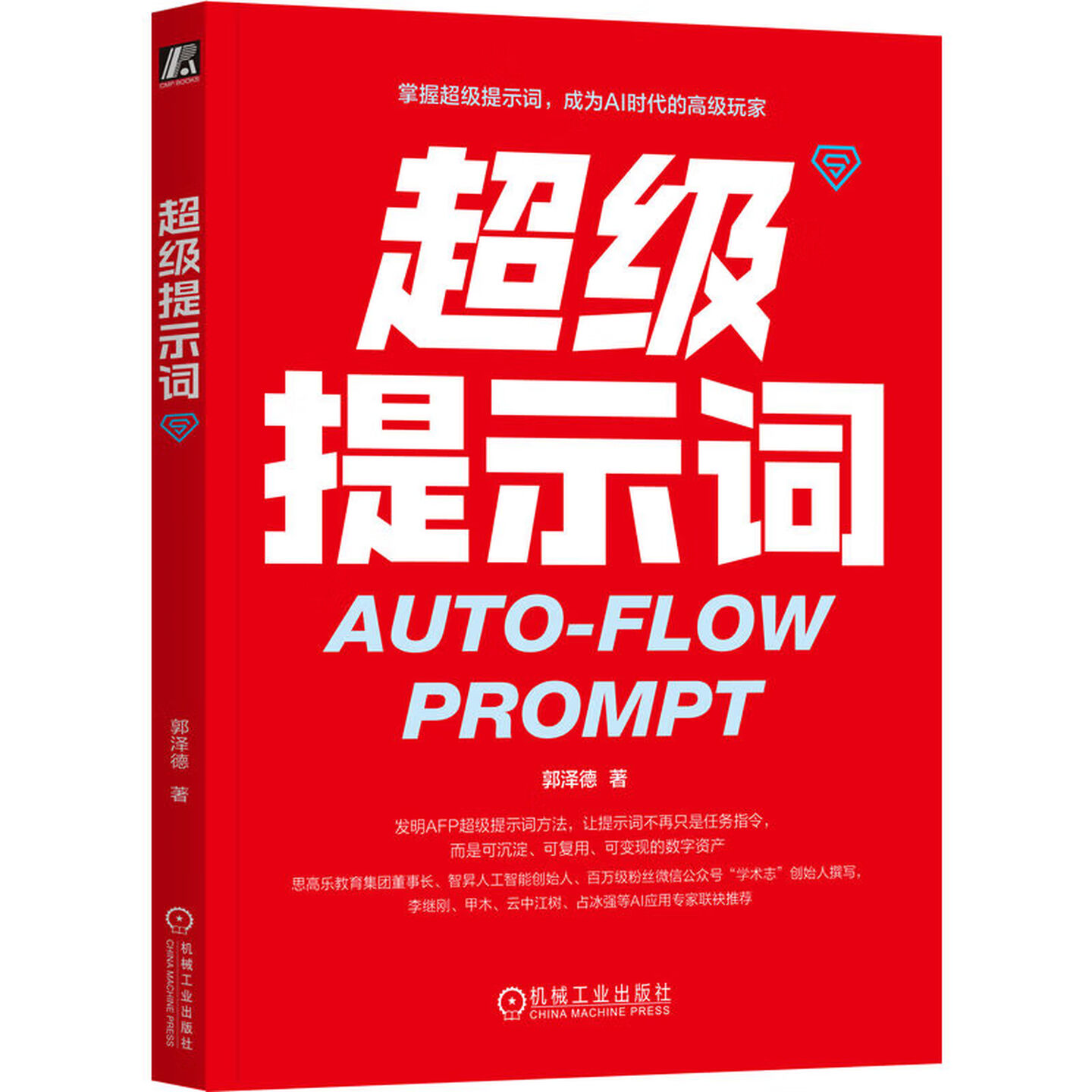 《超级提示词》 《超级提示词》
