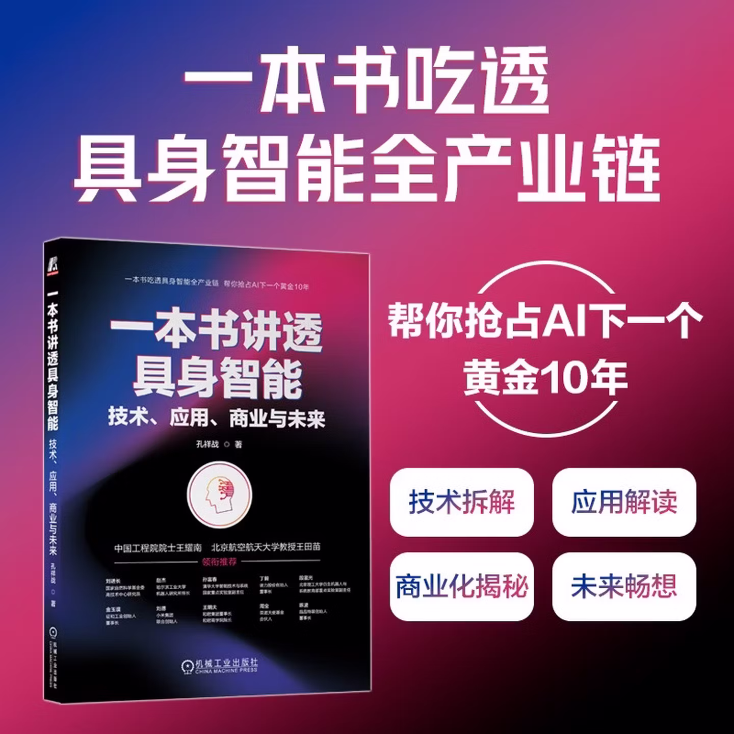 《一本书讲透具身智能：技术、应用、商业与未来》
