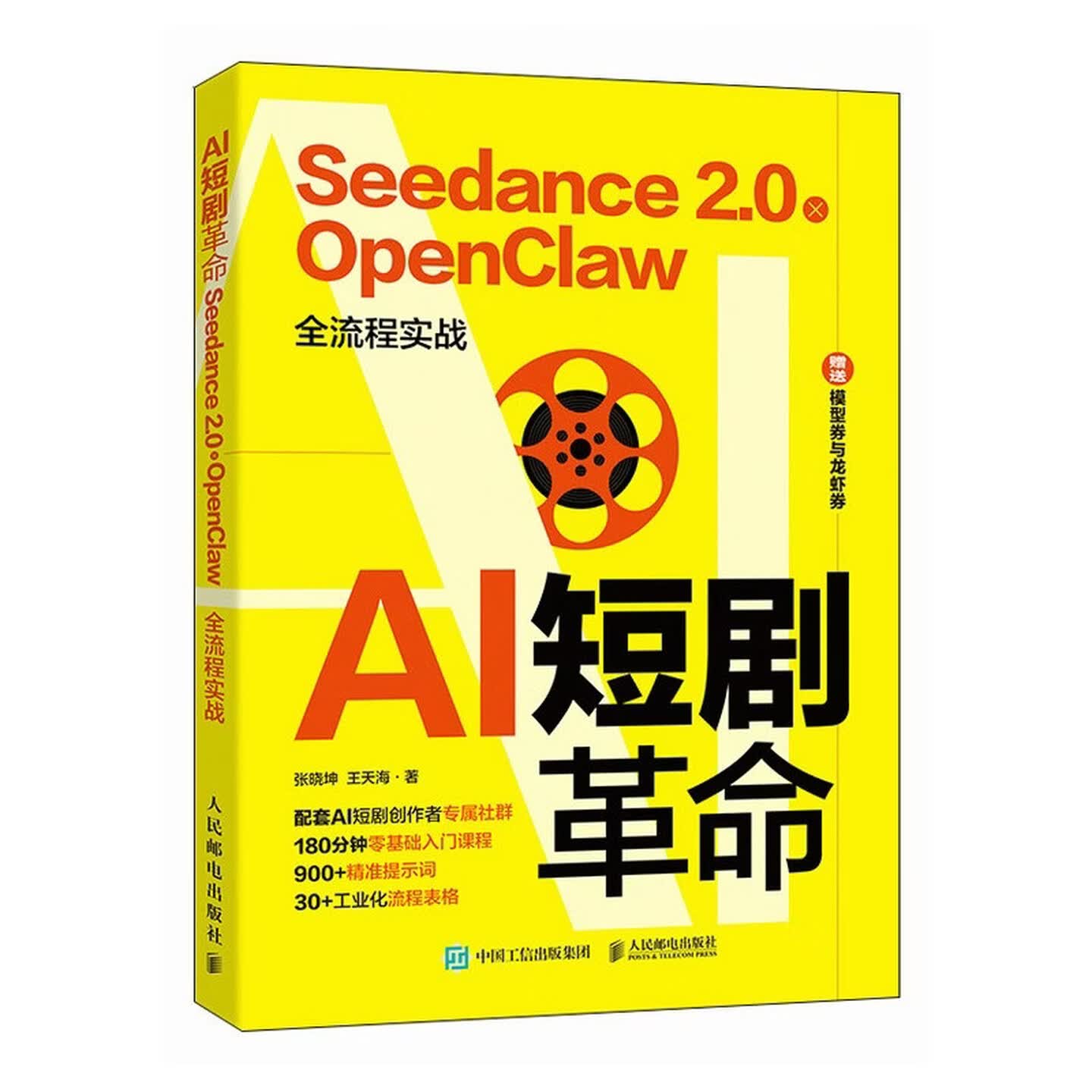 《AI短剧革命：Seedance 2.0 x OpenClaw全流程实战》