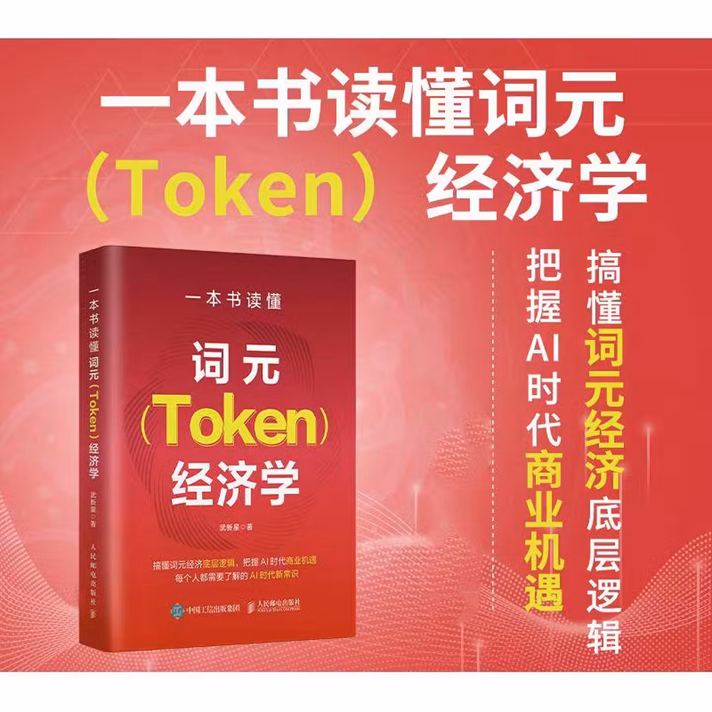 《一本书读懂词元Token经济学》
