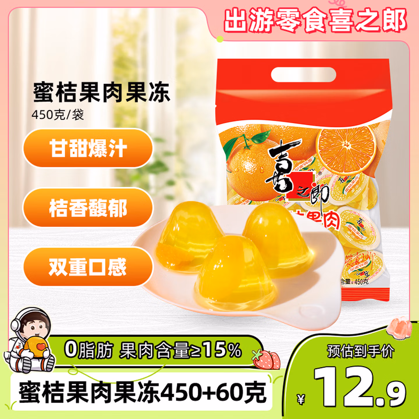 喜之郎蜜桔果肉果冻约17杯(450克+60克)
