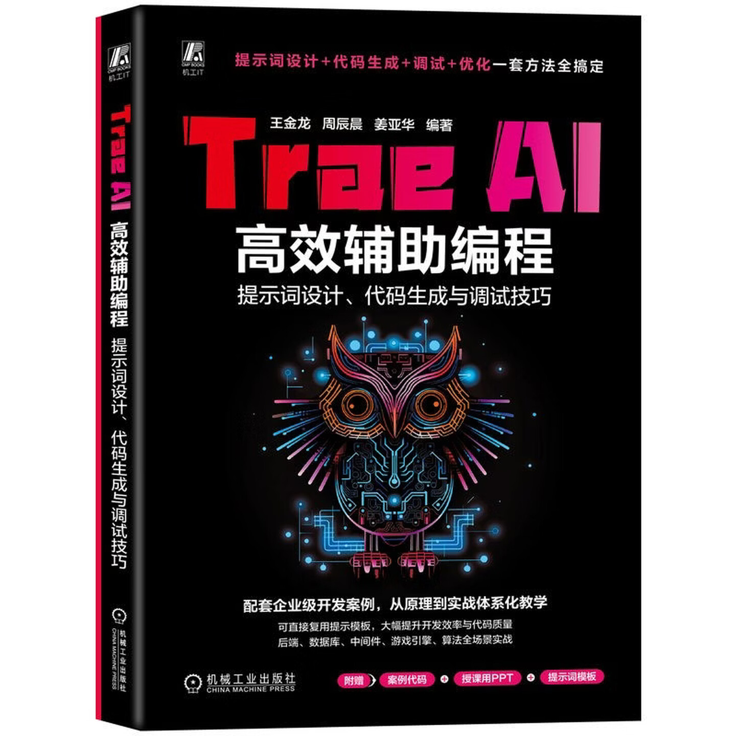 《Trae AI高效辅助编程:提示词设计、代码生成与调试技巧》 《Trae AI高效辅助编程:提示词设计、代码生成与调试技巧》