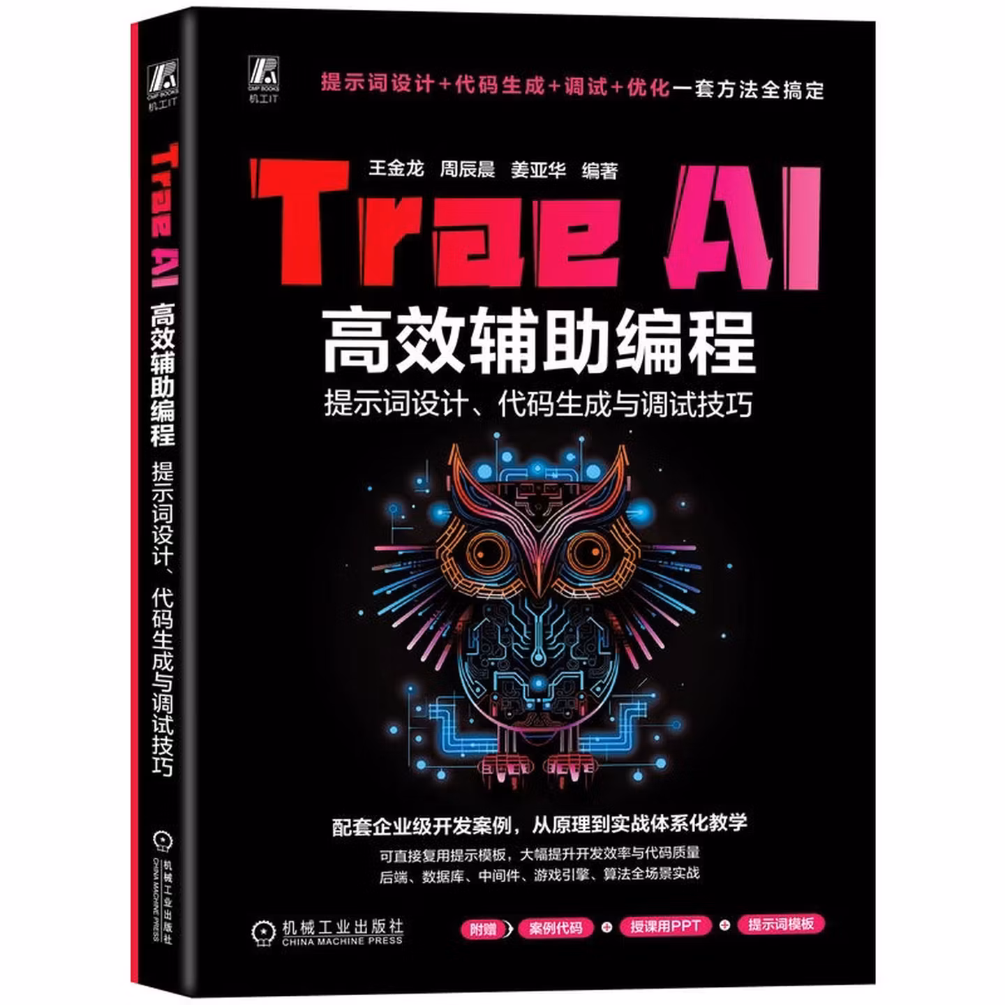《Trae AI高效辅助编程:提示词设计、代码生成与调试技巧》