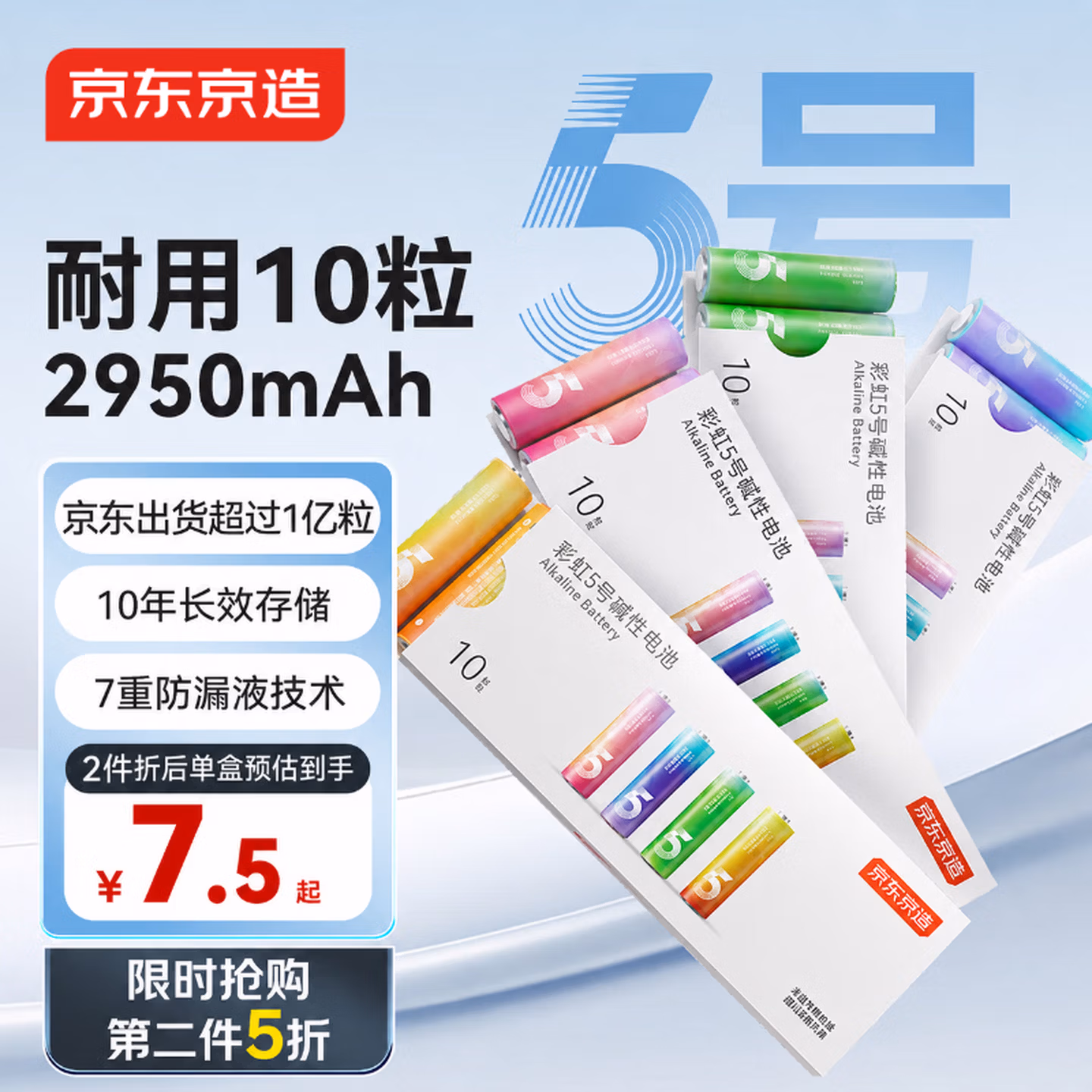 京东京造5号电池10节单色装彩虹碱性电池无汞环保