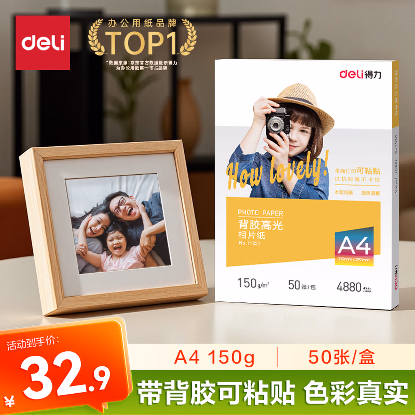 得力（deli）A4 150g带背胶高光面照片纸 50张/盒 11831