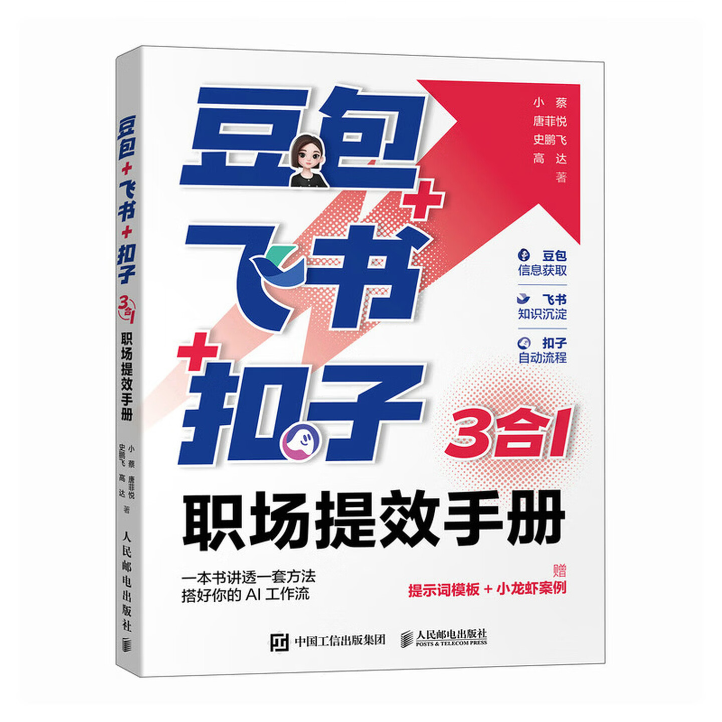 《豆包+飞书+扣子:3合1职场提效手册》 《豆包+飞书+扣子:3合1职场提效手册》