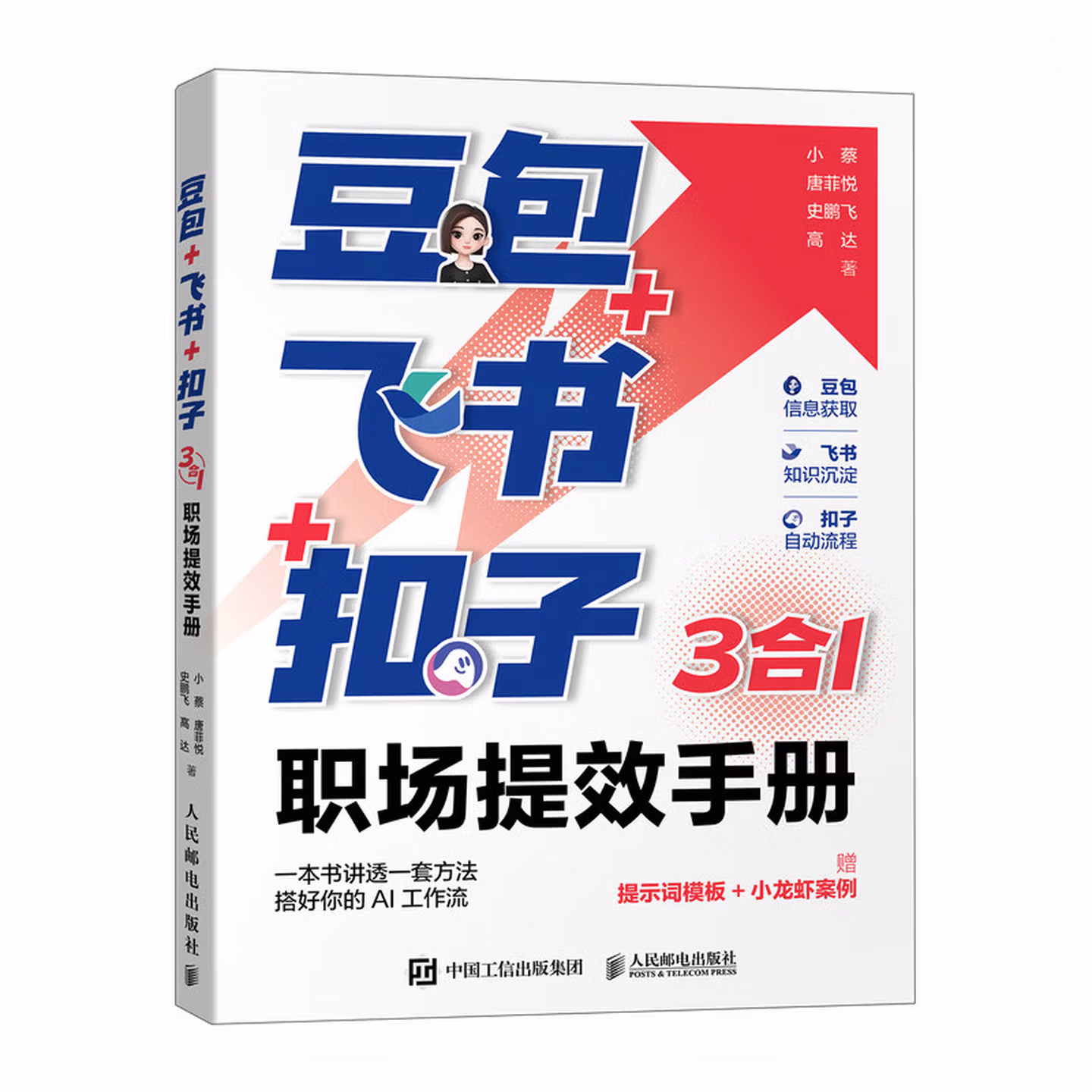 《豆包+飞书+扣子:3合1职场提效手册》