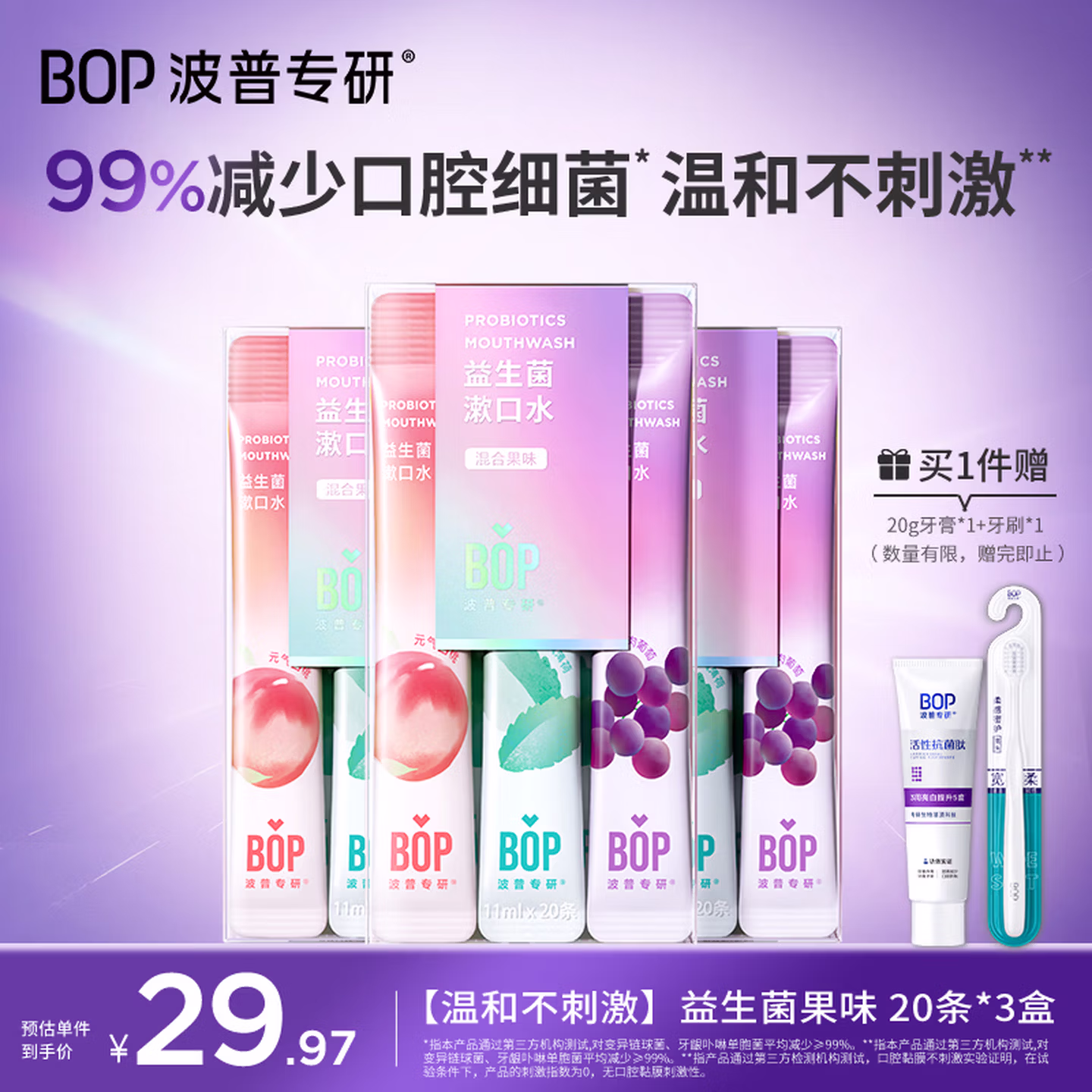 波普专研（bop）迪丽热巴同款益生菌条装漱口水便携旅行口气清新混合口味60条