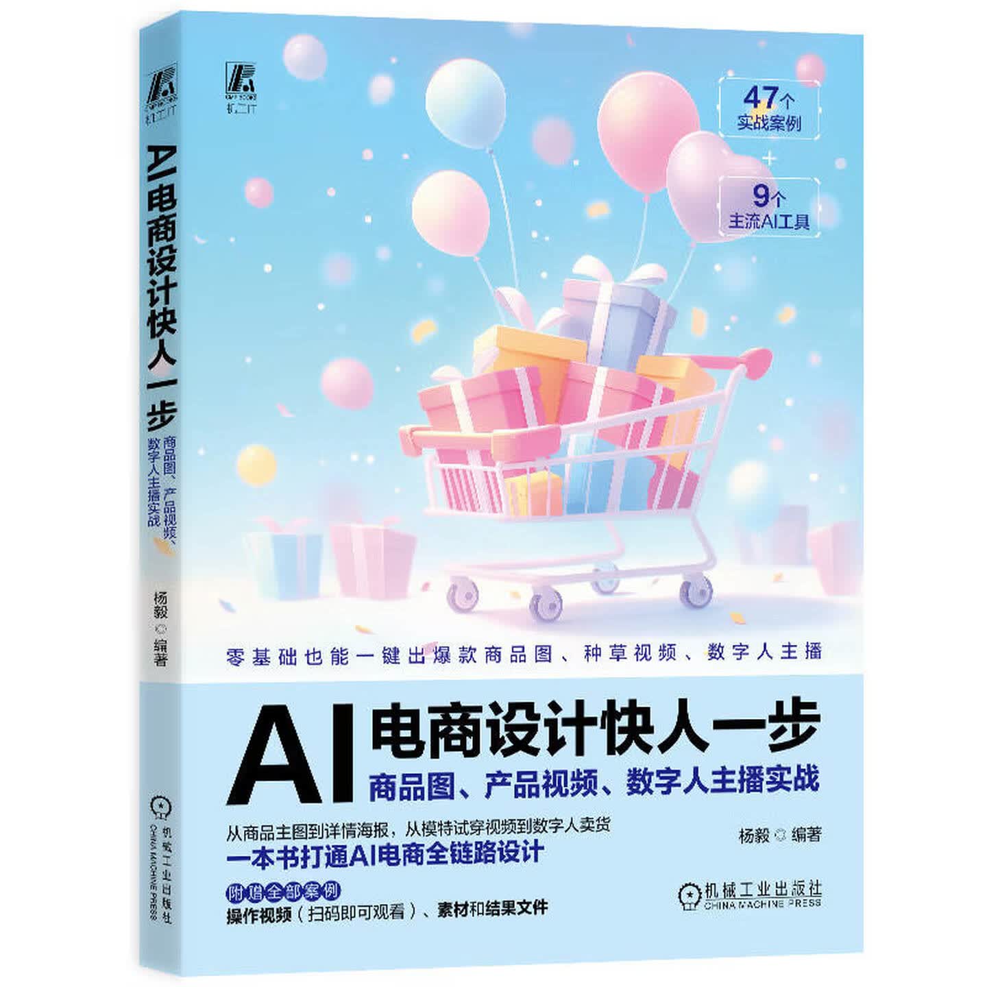 《AI电商设计快人一步:商品图、产品视频、数字人主播实战》 《AI电商设计快人一步:商品图、产品视频、数字人主播实战》