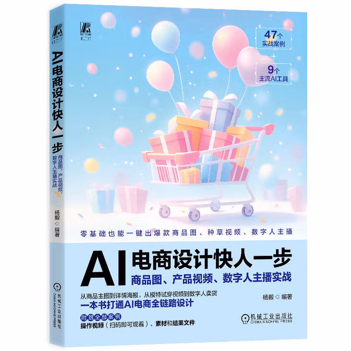 《AI电商设计快人一步:商品图、产品视频、数字人主播实战》