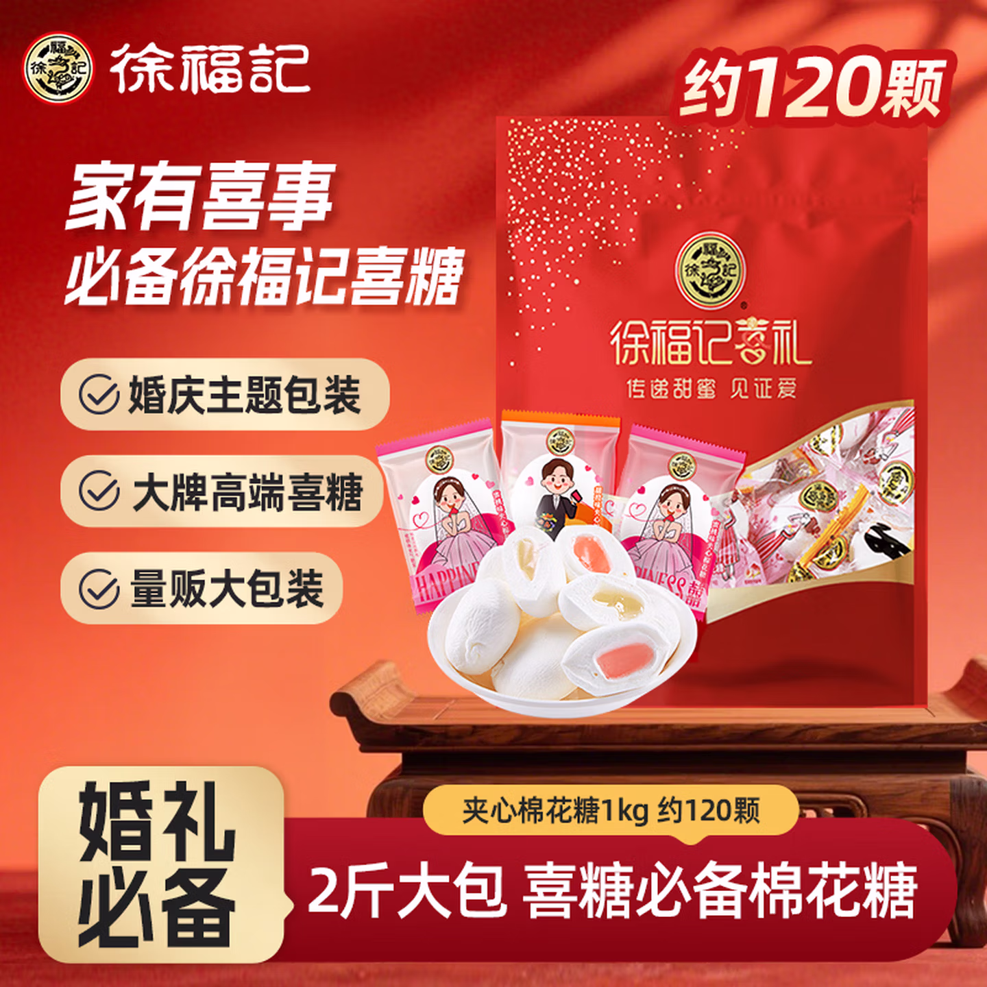 徐福记 夹馅棉花糖1kg约120颗