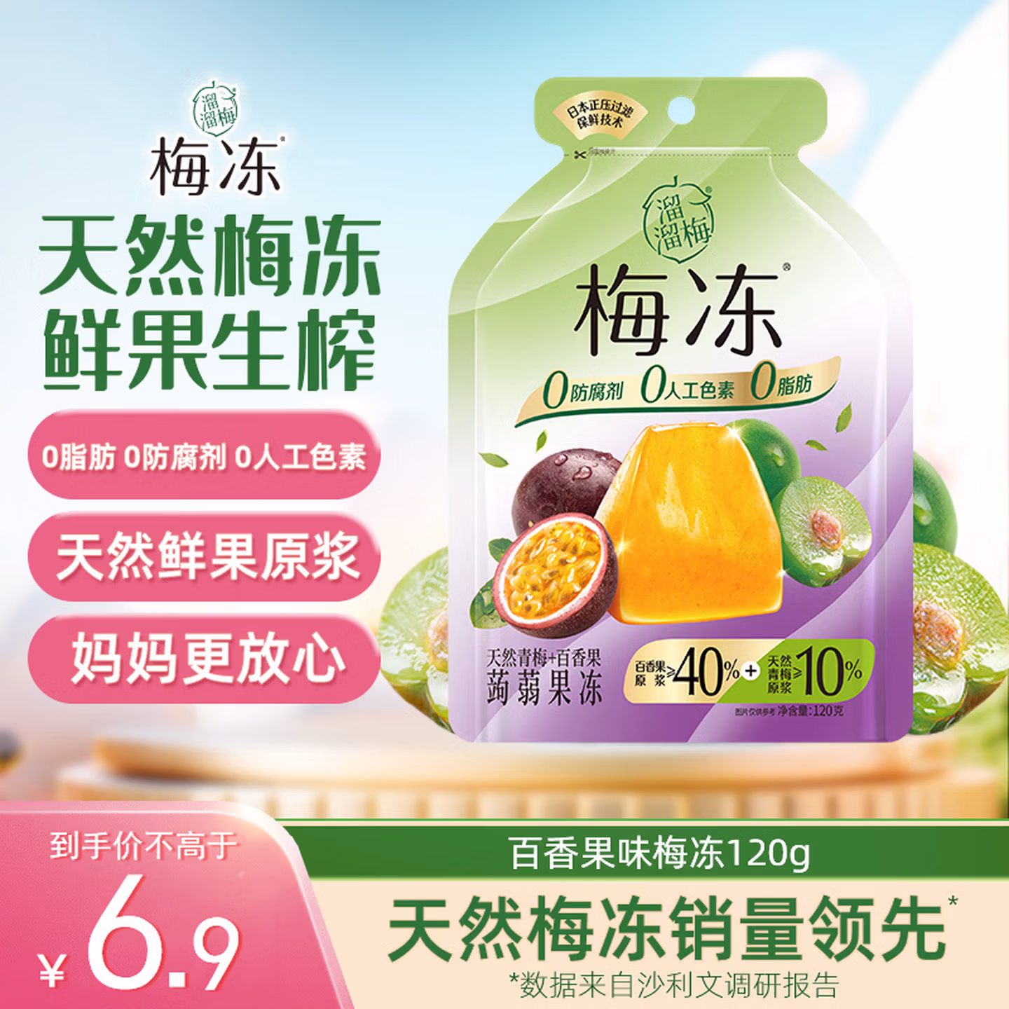 溜溜梅 果冻天然梅冻 百香果味 120g