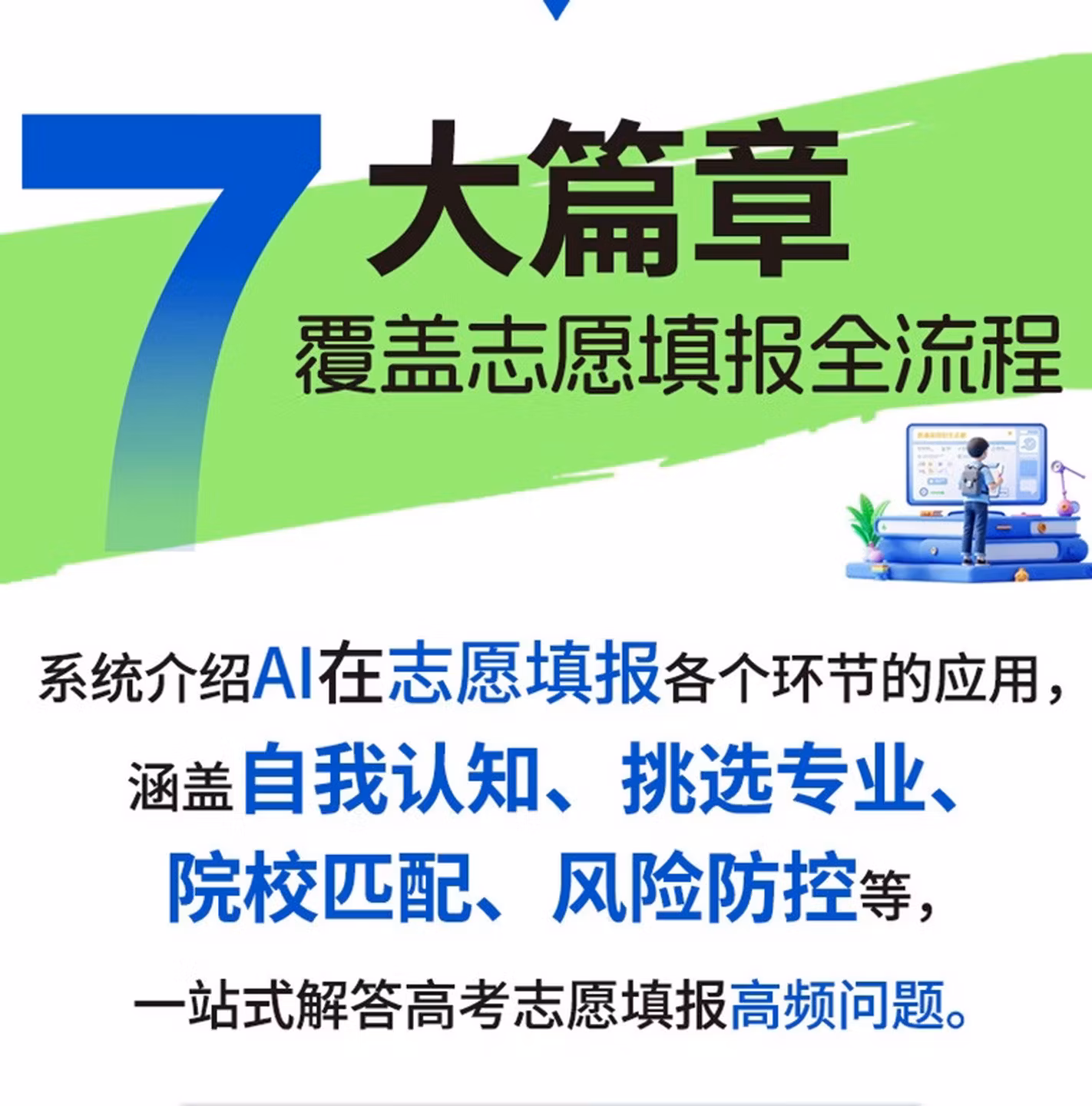 《巧用AI高考志愿填报全攻略》