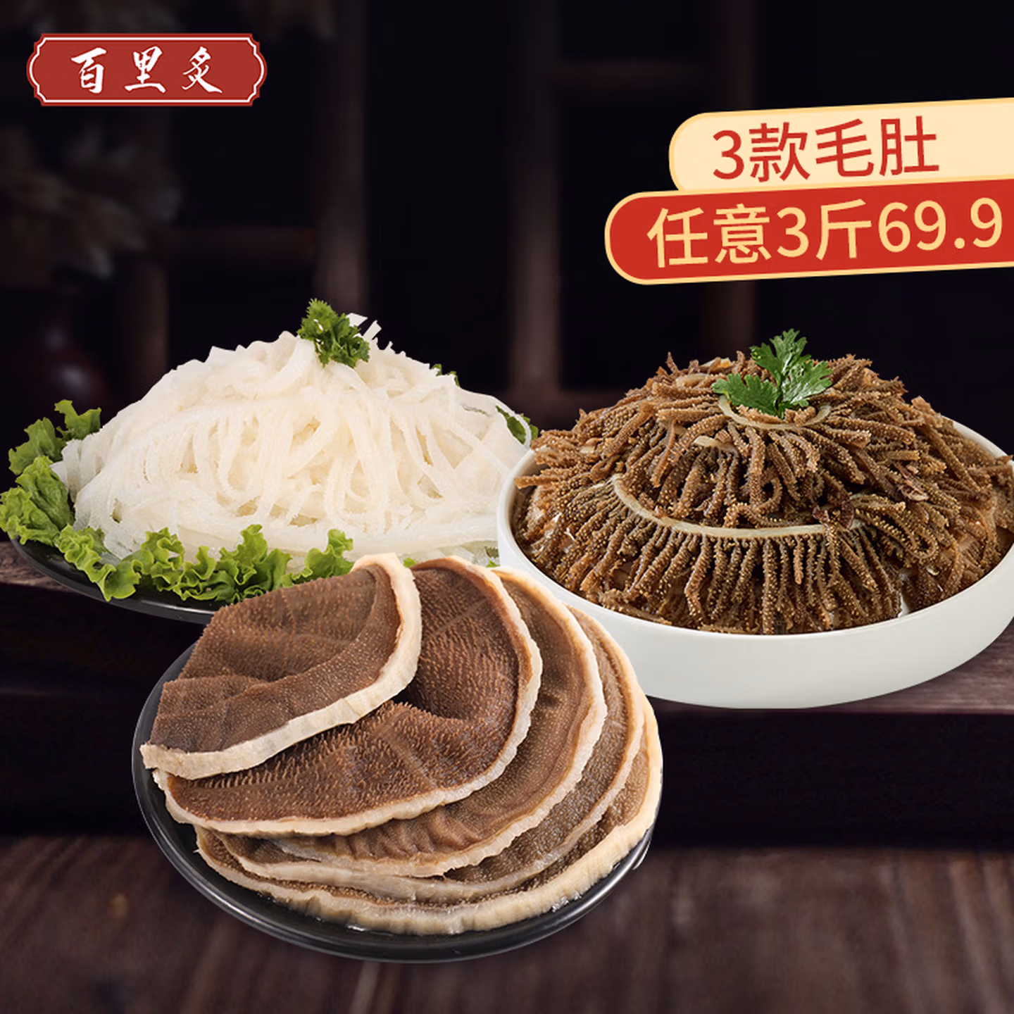 百里炙 火锅食材千层毛肚组合（手撕叶+白千层+黑千层）3斤 ￥69.9包邮