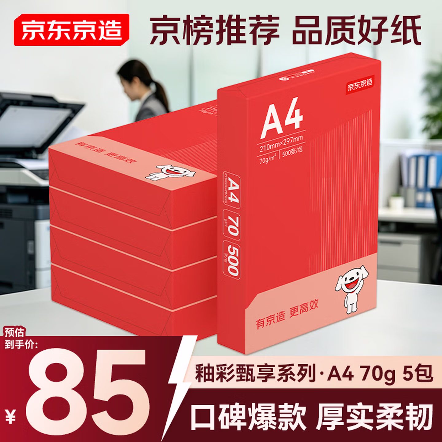 京东京造A4打印纸 70g复印纸 釉彩甄享系列 中高档 双面草稿纸 500张/包 5包/箱（2500张）