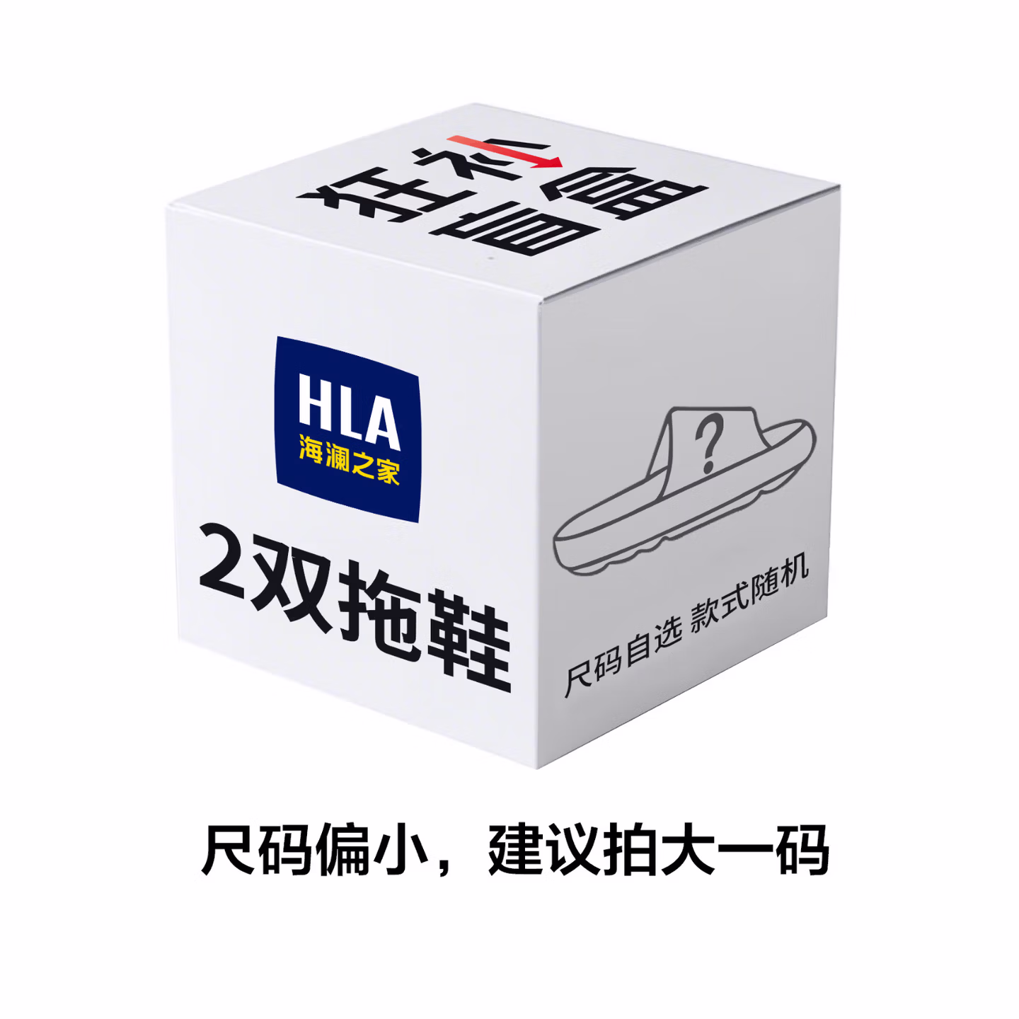 HLA 海澜之家 男女夏季凉拖鞋盲盒 2双装 京东优惠券折后￥27.9包邮