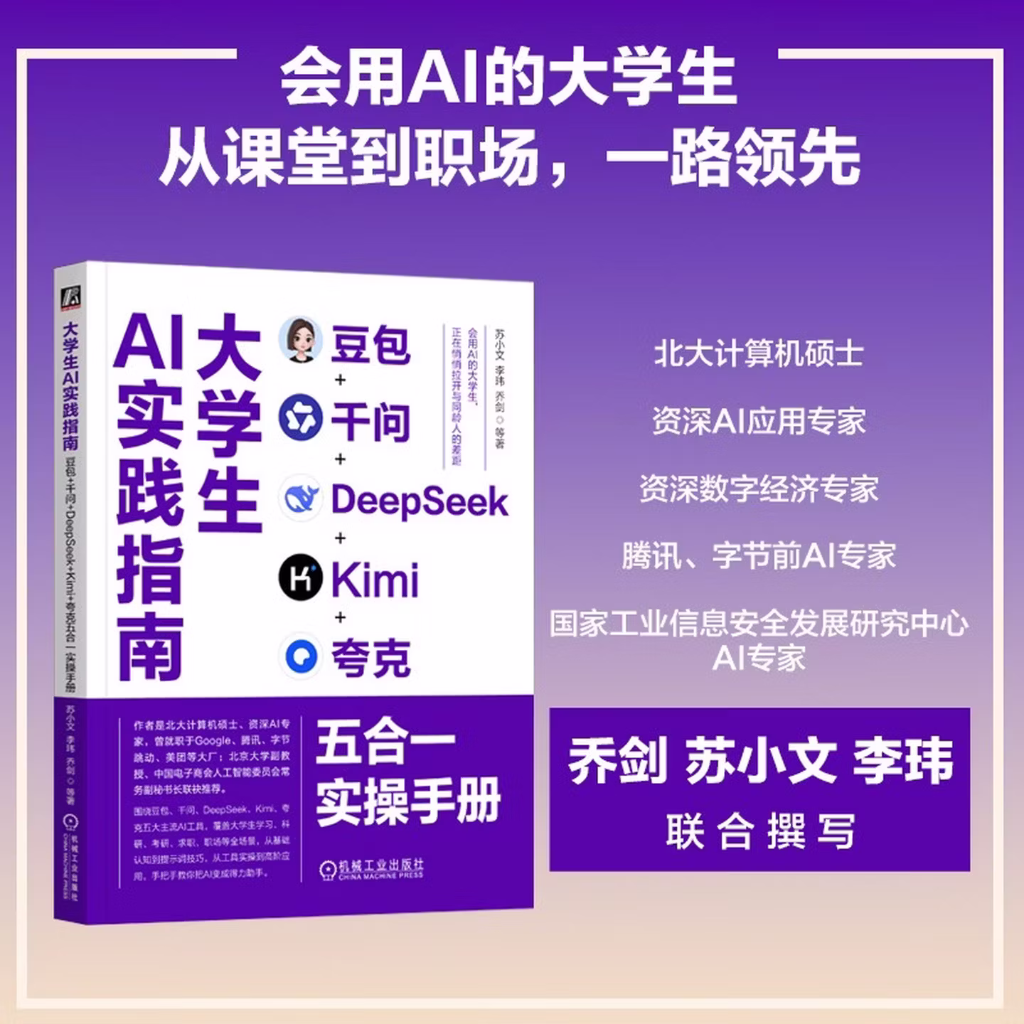 《大学生AI实践指南：豆包+千问+DeepSeek+Kimi+夸克五合一实操手册》