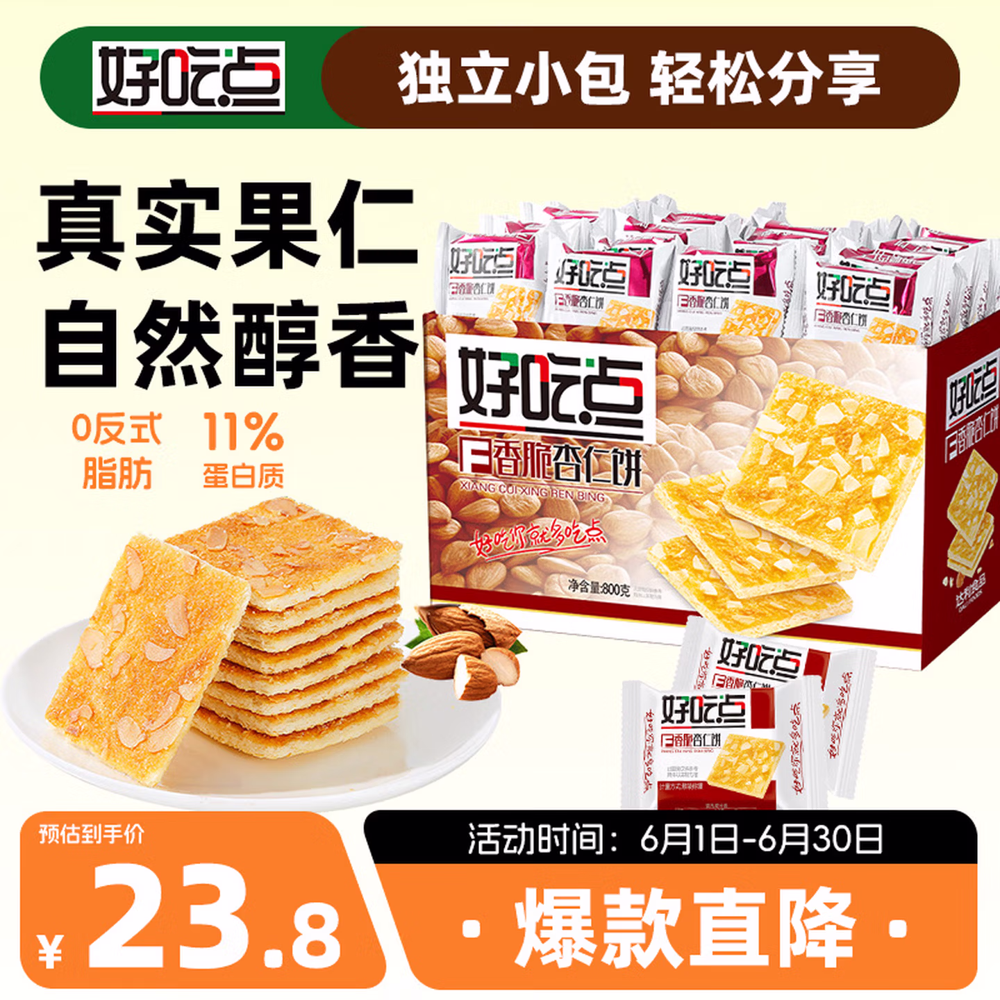 好吃点香脆杏仁饼800g