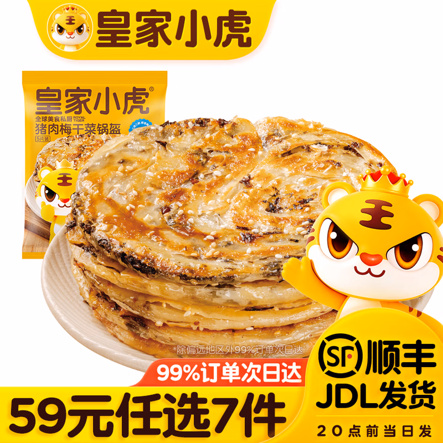 皇家小虎 猪肉梅干菜锅盔450g/韭菜鸡蛋纸皮馅饼540g/烧麦500g等 任选7件 京东优惠券折后￥49包邮