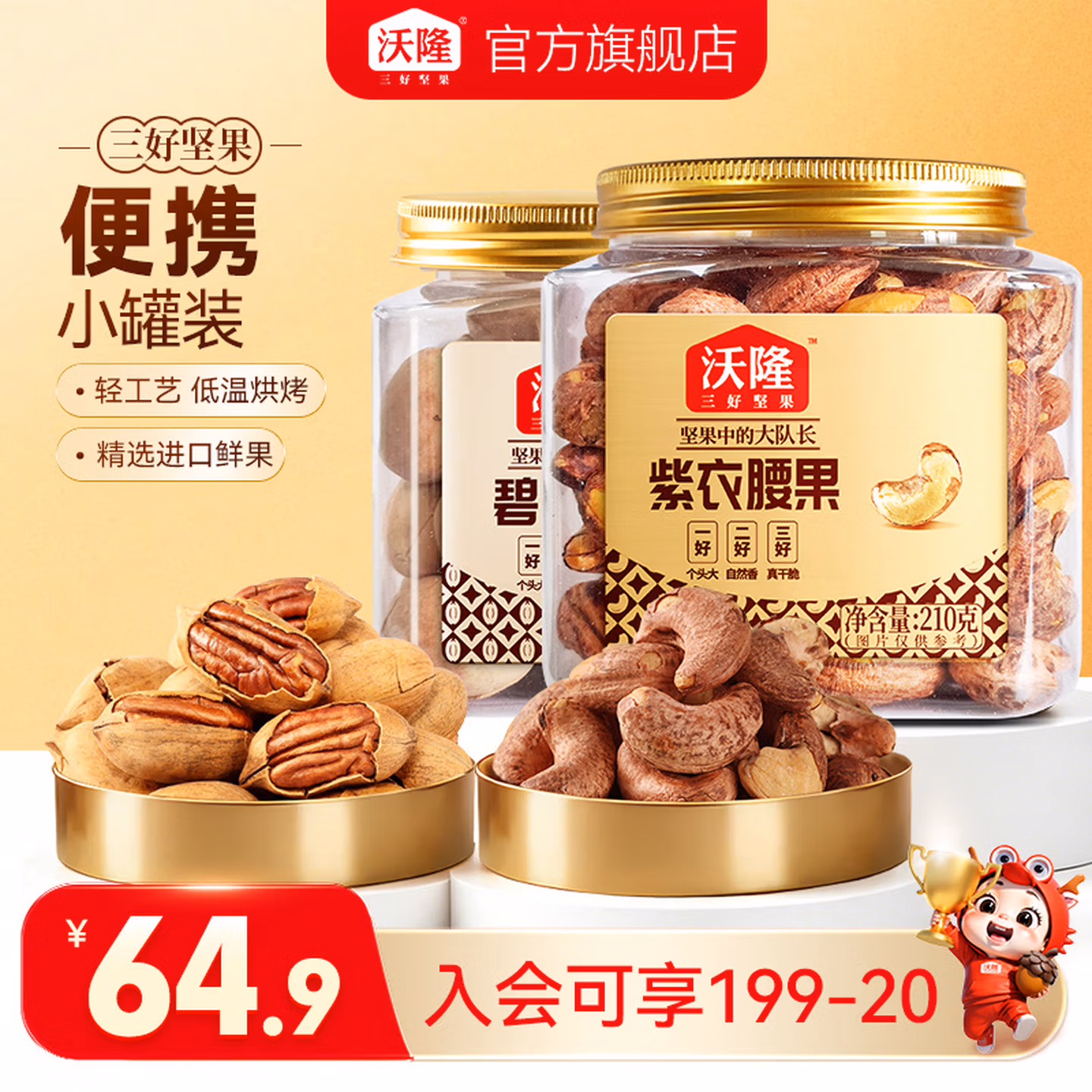 沃隆 纯坚果组合（碧根果211g+紫衣腰果210g） 京东优惠券折后￥29.9包邮