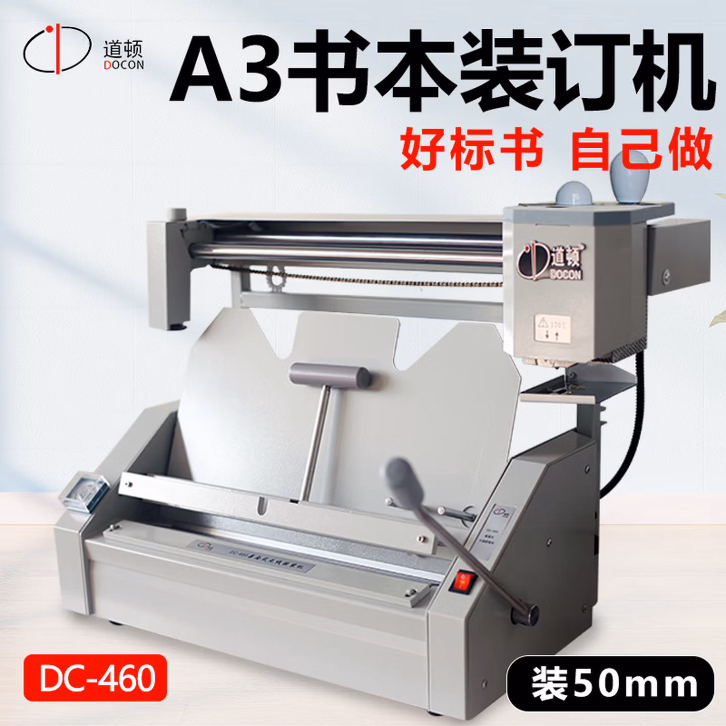 道顿DC-460 A3幅面500页桌面式手动无线胶装机
