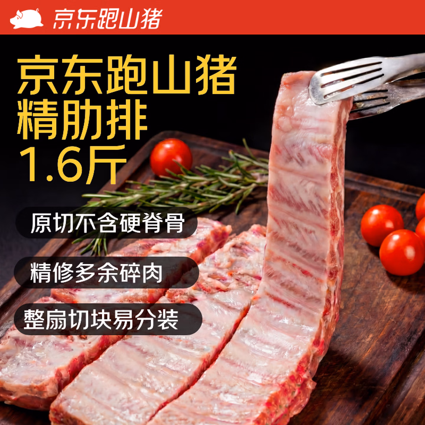 京东跑山猪 黑猪精肋排 净重 1.6斤*3件 凑单折后￥107.62