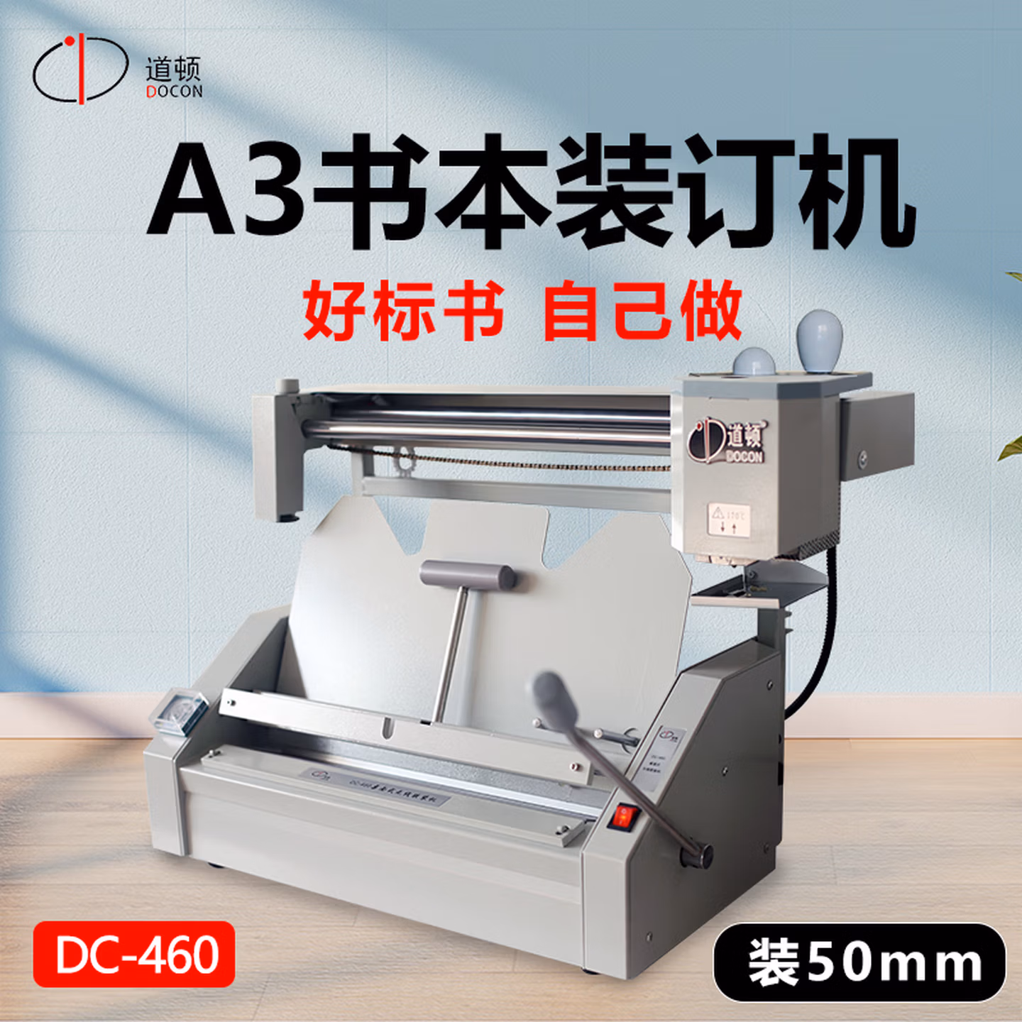 道顿DC-460 A3幅面500页桌面式手动无线胶装机