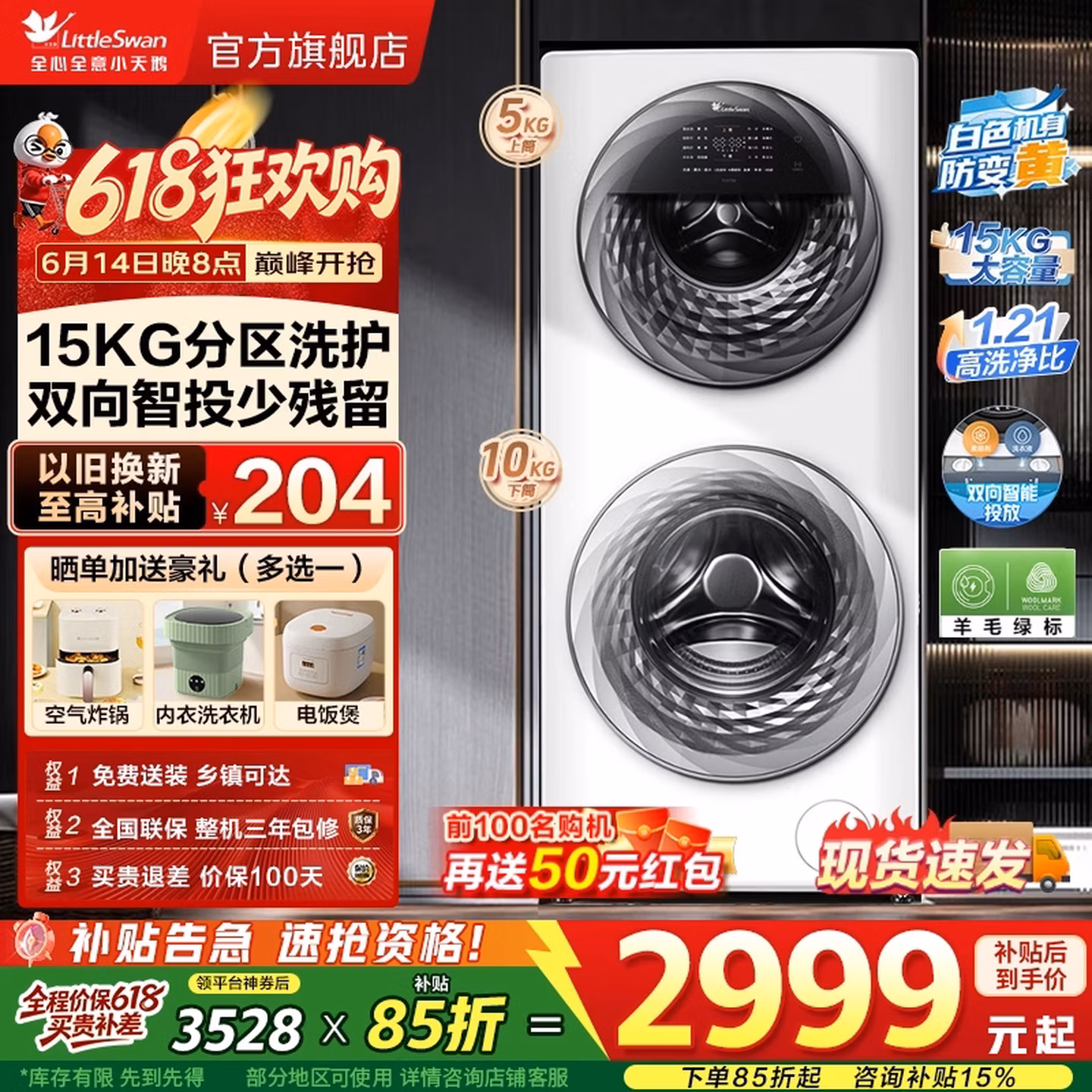LittleSwan 小天鹅 双子系列 TGG15E 子母分区洗衣机 10+5KG 国补折后￥2486.08 返200元红包