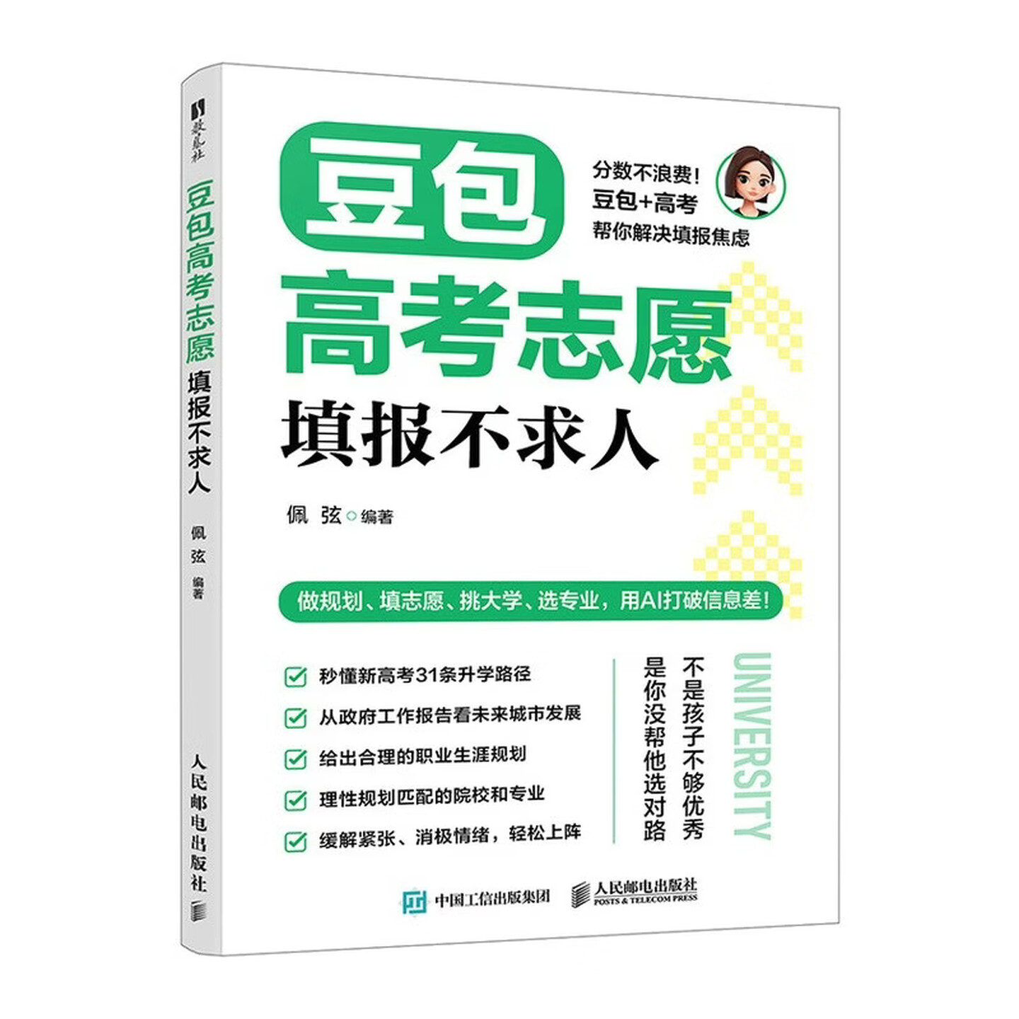 《豆包高考志愿填报不求人》 《豆包高考志愿填报不求人》