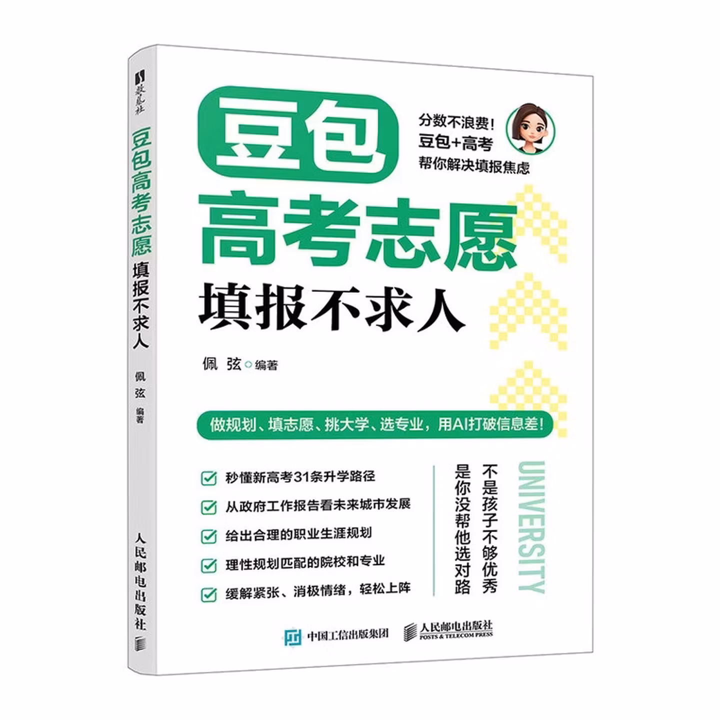 《豆包高考志愿填报不求人》