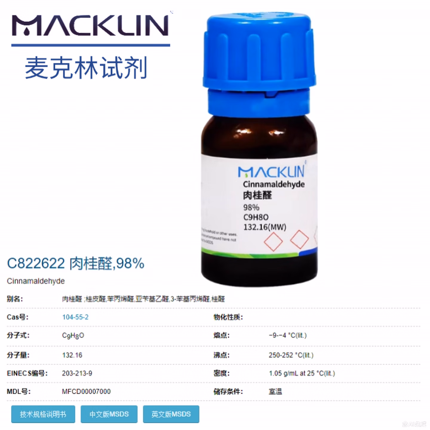 麦克林 肉桂醛 CAS号: 104-55-2 桂皮醛 淡黄色液体 麦克林试剂 9