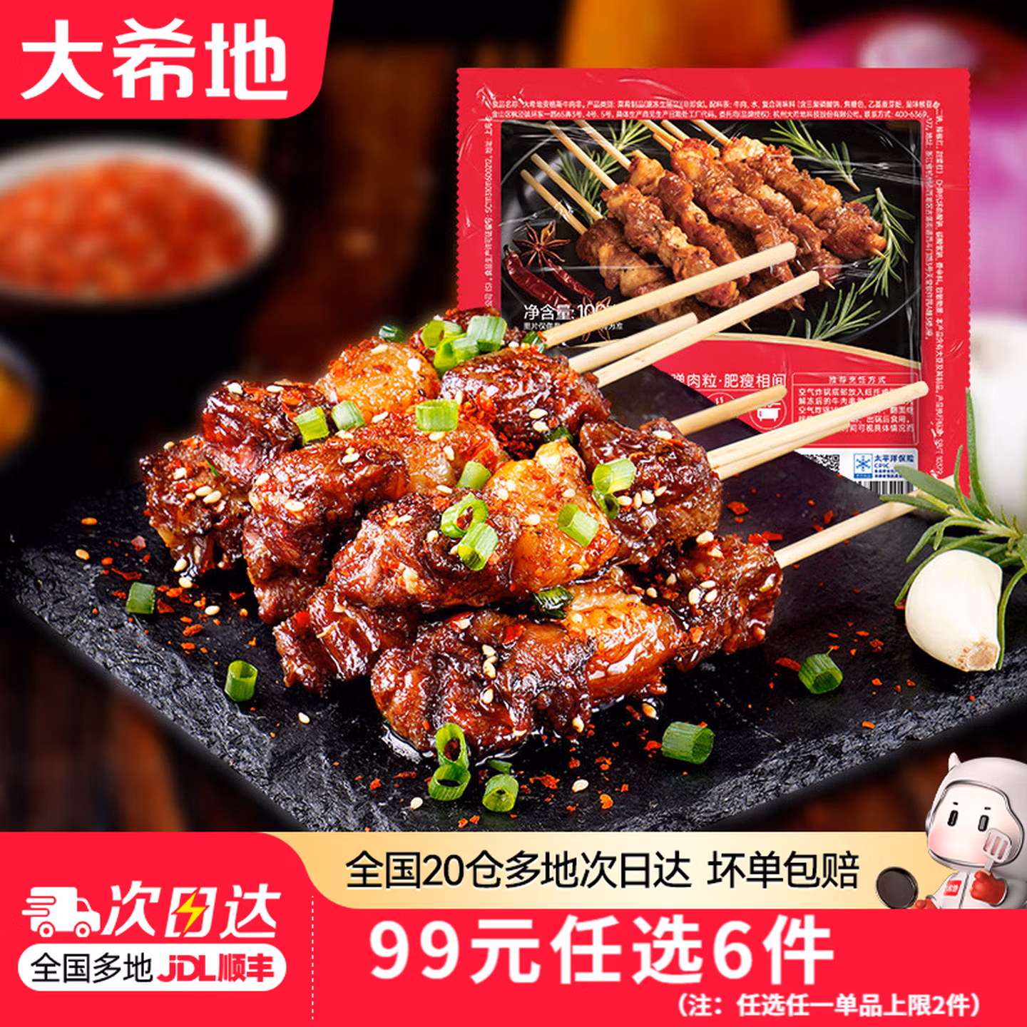 大希地 安格斯牛肉串200g/羊肉串240g 等任选6件 双重优惠折后￥67包邮