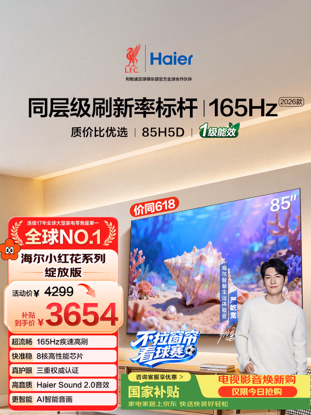 海尔【小红花电视-绽放版】品质款电视85H5D 85英寸165Hz 130% 64GB 4K游戏护眼1级能效国家补贴