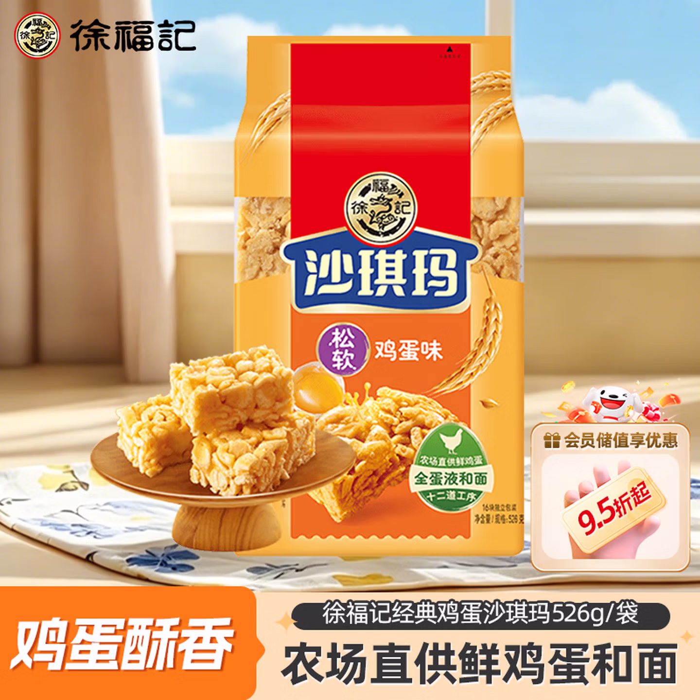 徐福记经典鸡蛋沙琪玛526g/袋