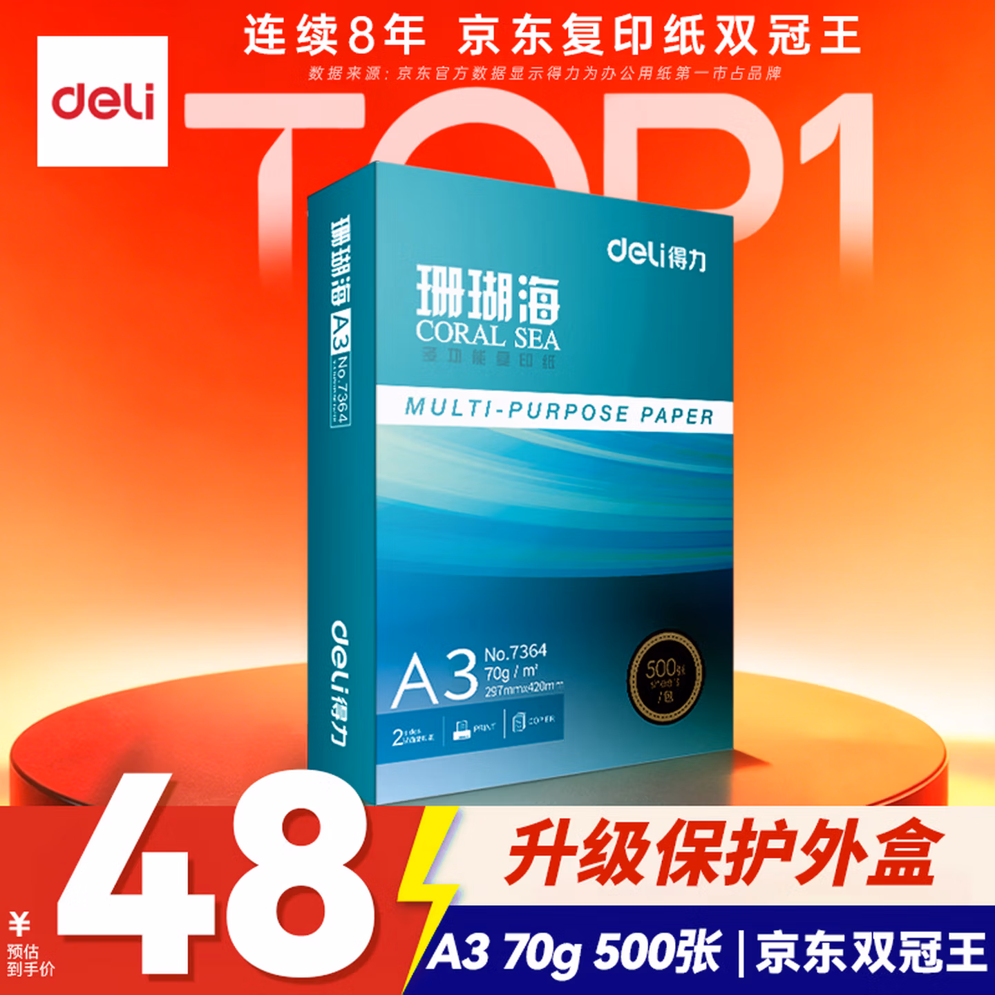 得力（deli）珊瑚海A3打印纸 70g500张单包复印纸 双面绘图纸 手抄报画纸 7364【销冠系列】