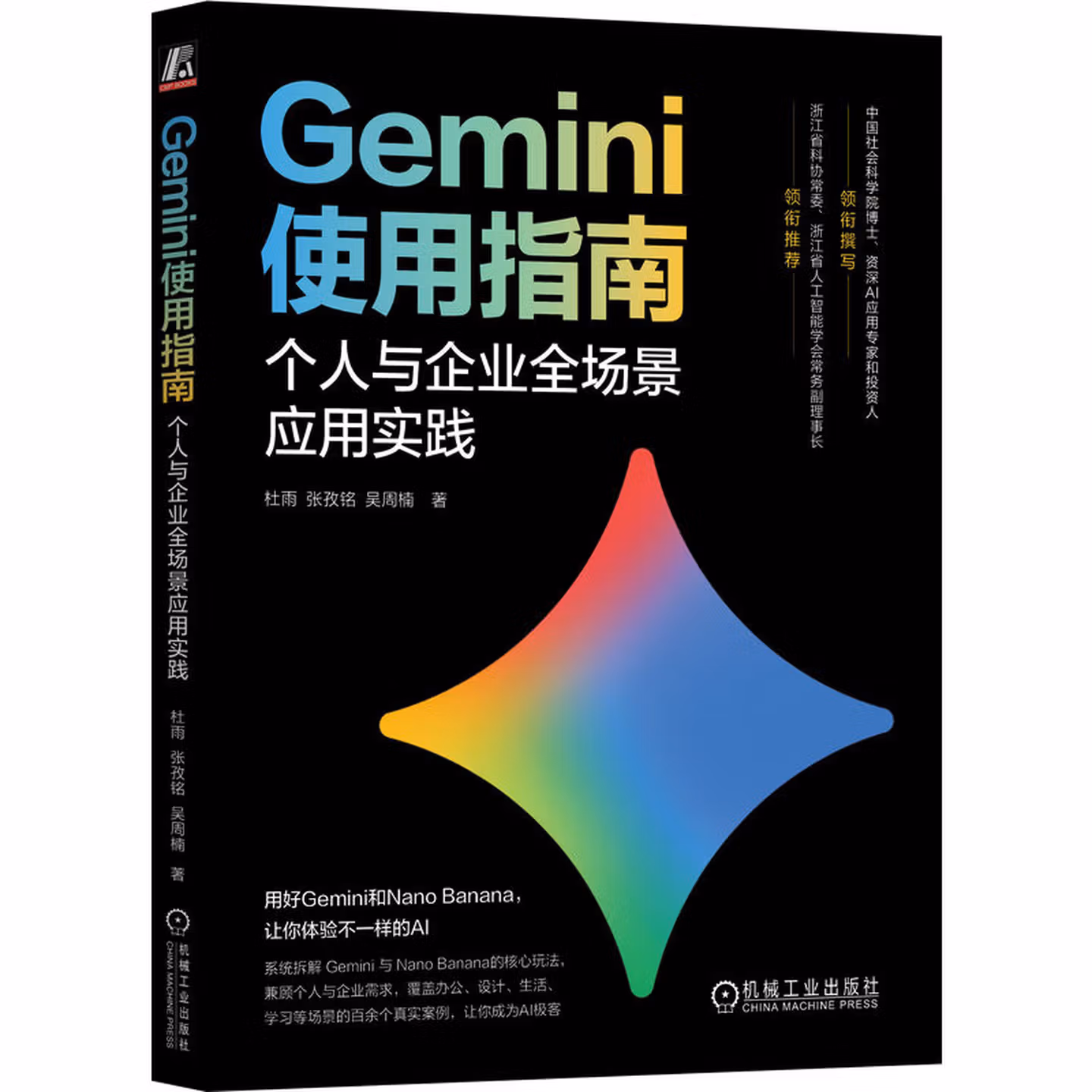 《Gemini使用指南:个人与企业全场景应用实践》