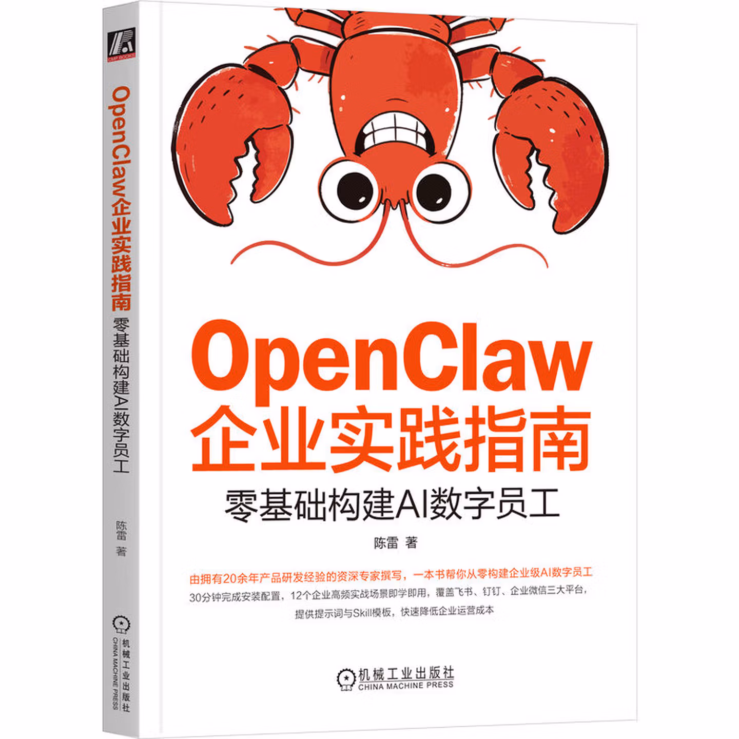 《OpenClaw企业实践指南：零基础构建AI数字员工》