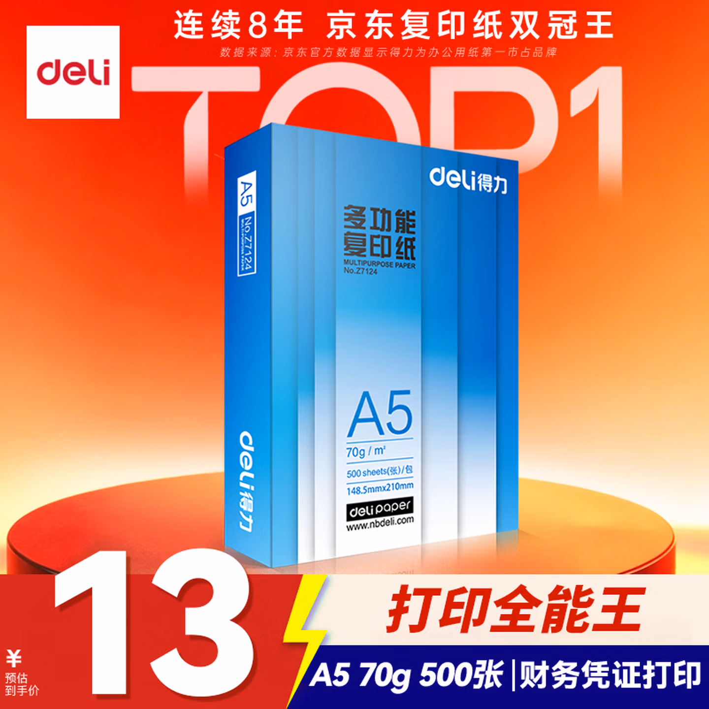 得力（deli）A5打印纸 70g500张 单包双面复印纸 电子发票打印纸 Z7124【行业热销】