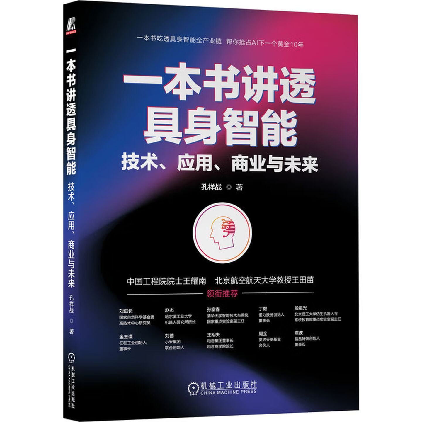 《一本书讲透具身智能：技术、应用、商业与未来》