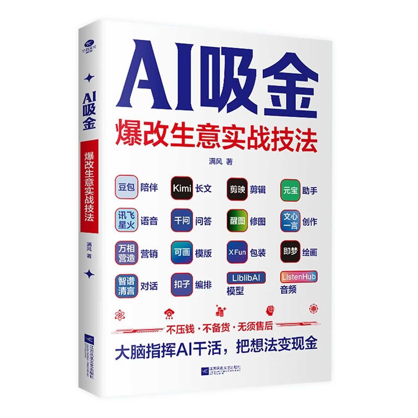 《AI吸金：爆改生意实战技法》