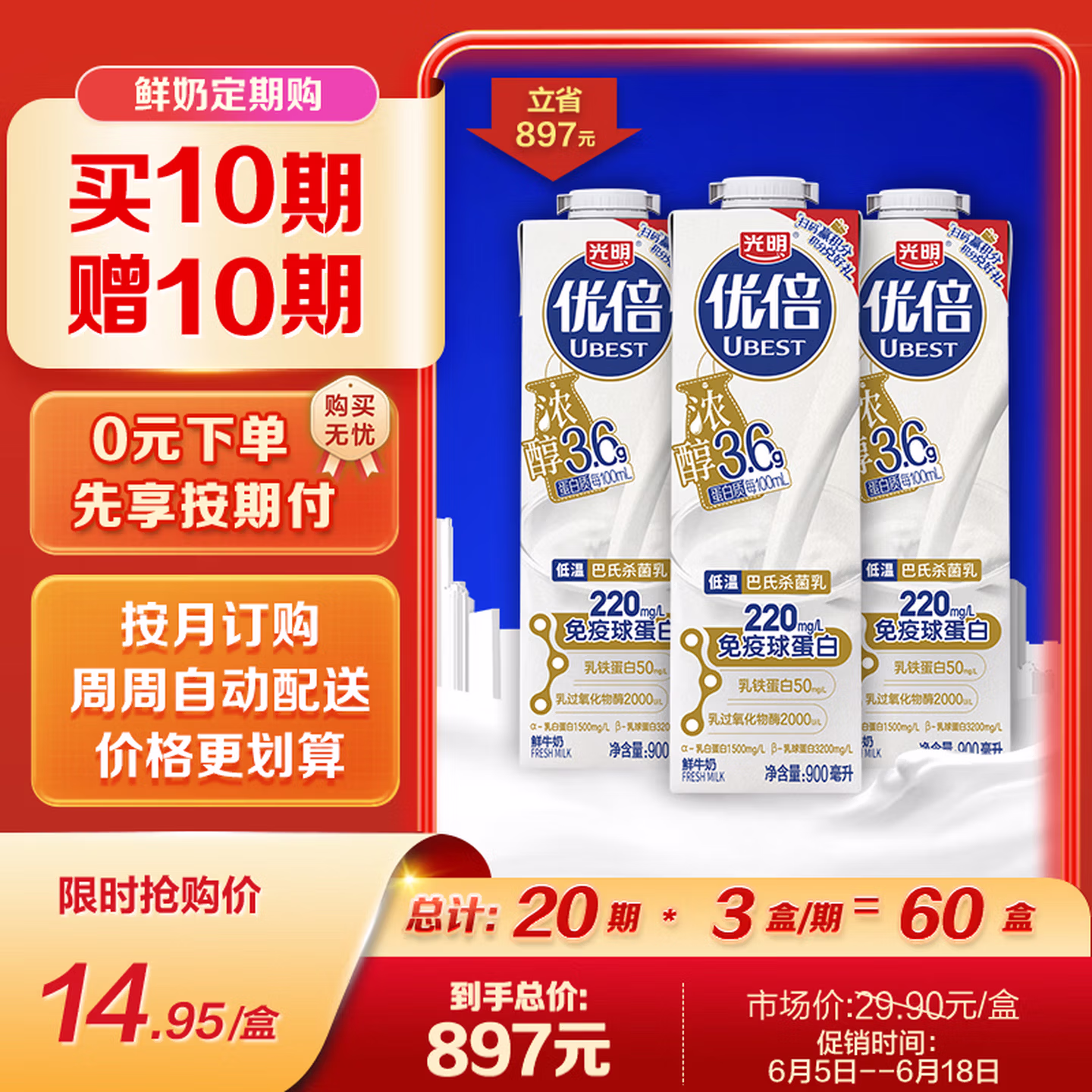 光明 优倍 浓醇 3.6g蛋白鲜牛奶 900ml*3瓶 定期购 买10期送10期 Plus会员折后￥520.3