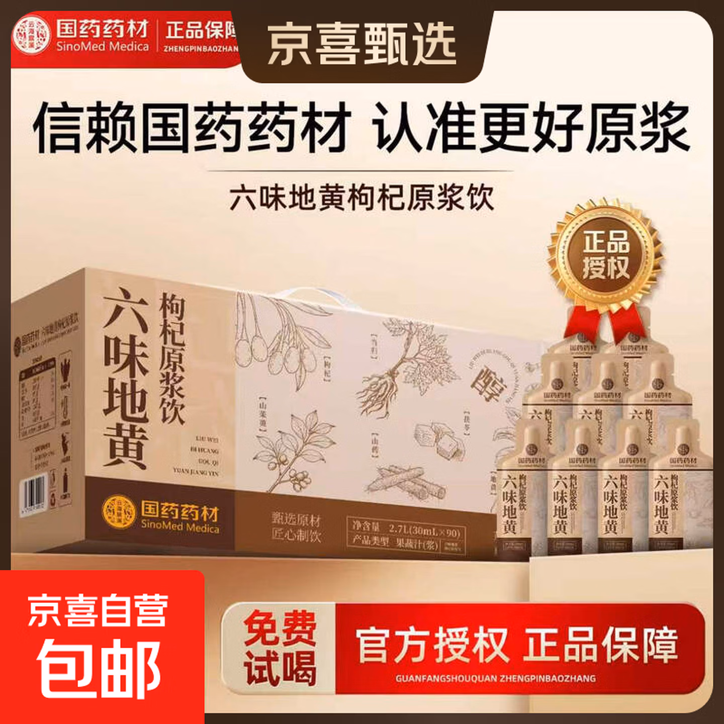 国药药材 六味地黄枸杞原浆礼盒 30ml*30袋 ￥29.8包邮