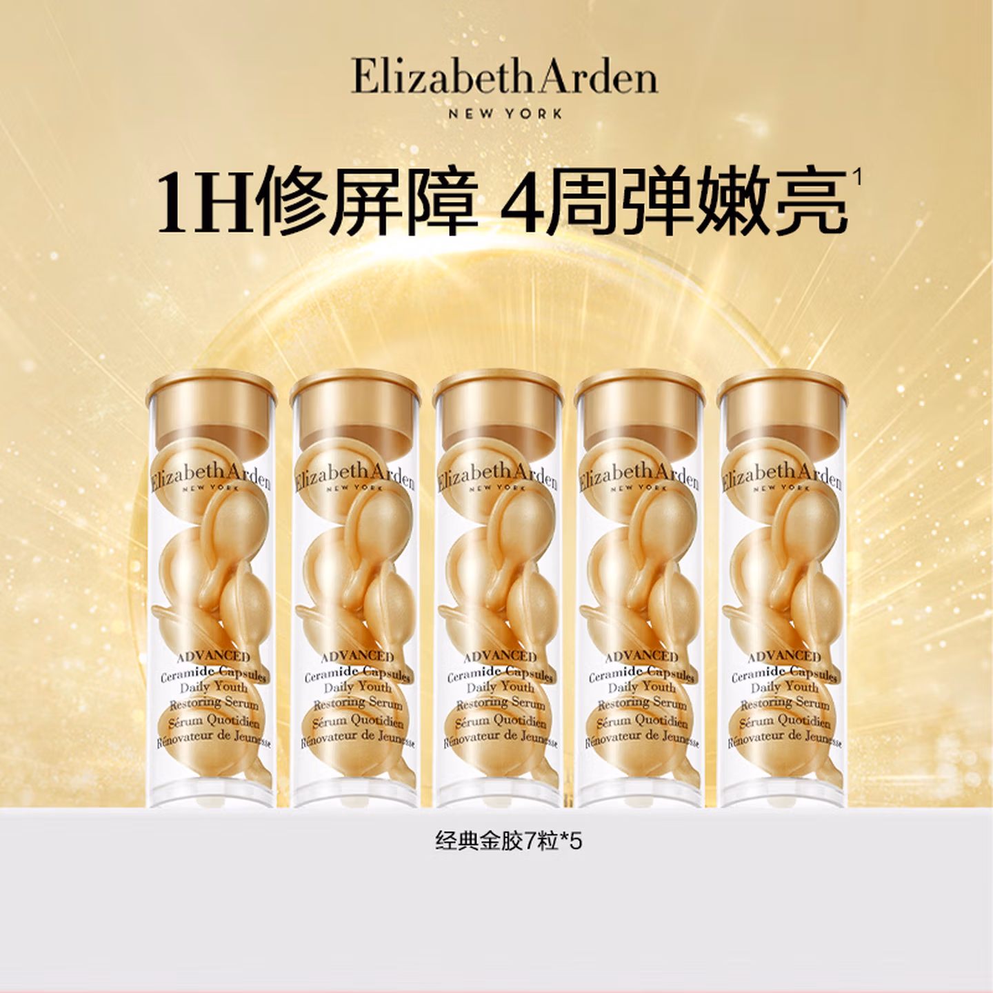 Elizabeth Arden 伊丽莎白雅顿 金胶 时空焕活胶囊精华液 35粒 京东优惠券折后￥75包邮