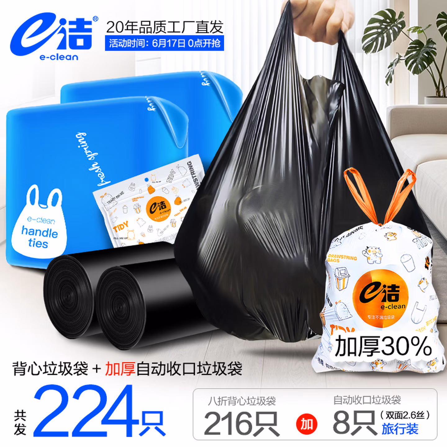 e洁 加厚家用手提背心式垃圾袋 45×59cm 216只 自动收口抽绳垃圾袋 双重优惠折后￥11.9包邮 送旅行装8只