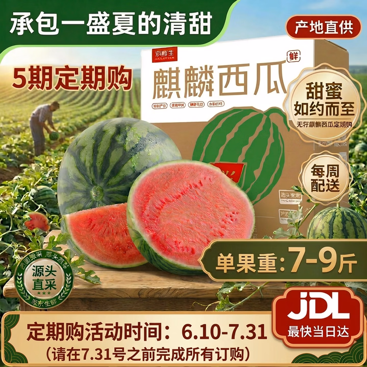 每周配送 京鲜生 无籽麒麟西瓜 1个装（单个净重7-9斤） 5件 定期购 国补折后￥84.49包邮