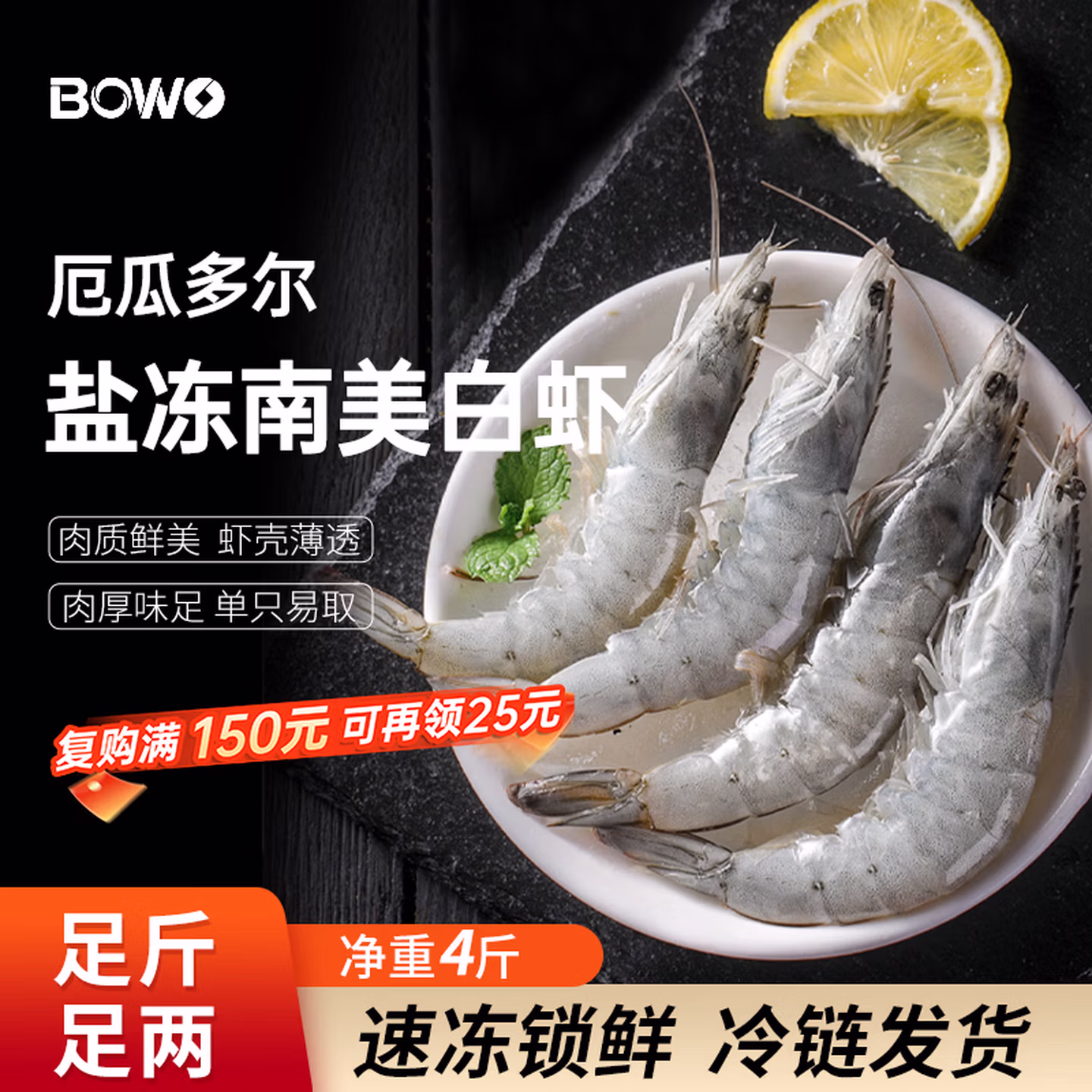 BOWO 铂沃 厄瓜多尔白虾（大号50-60规格 ）净重4斤 京东优惠券折后￥79.2包邮