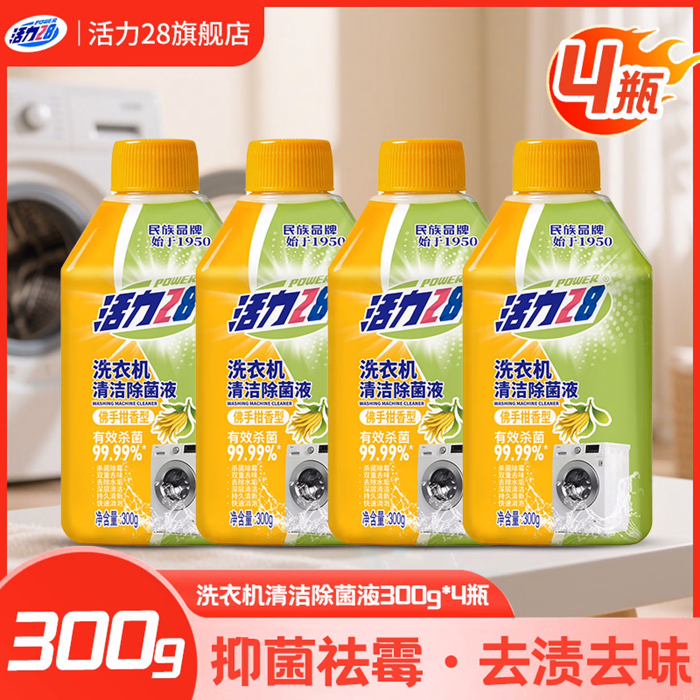 活力28 洗衣机清洁除菌液 300g*4瓶 京东优惠券折后￥18.9包邮
