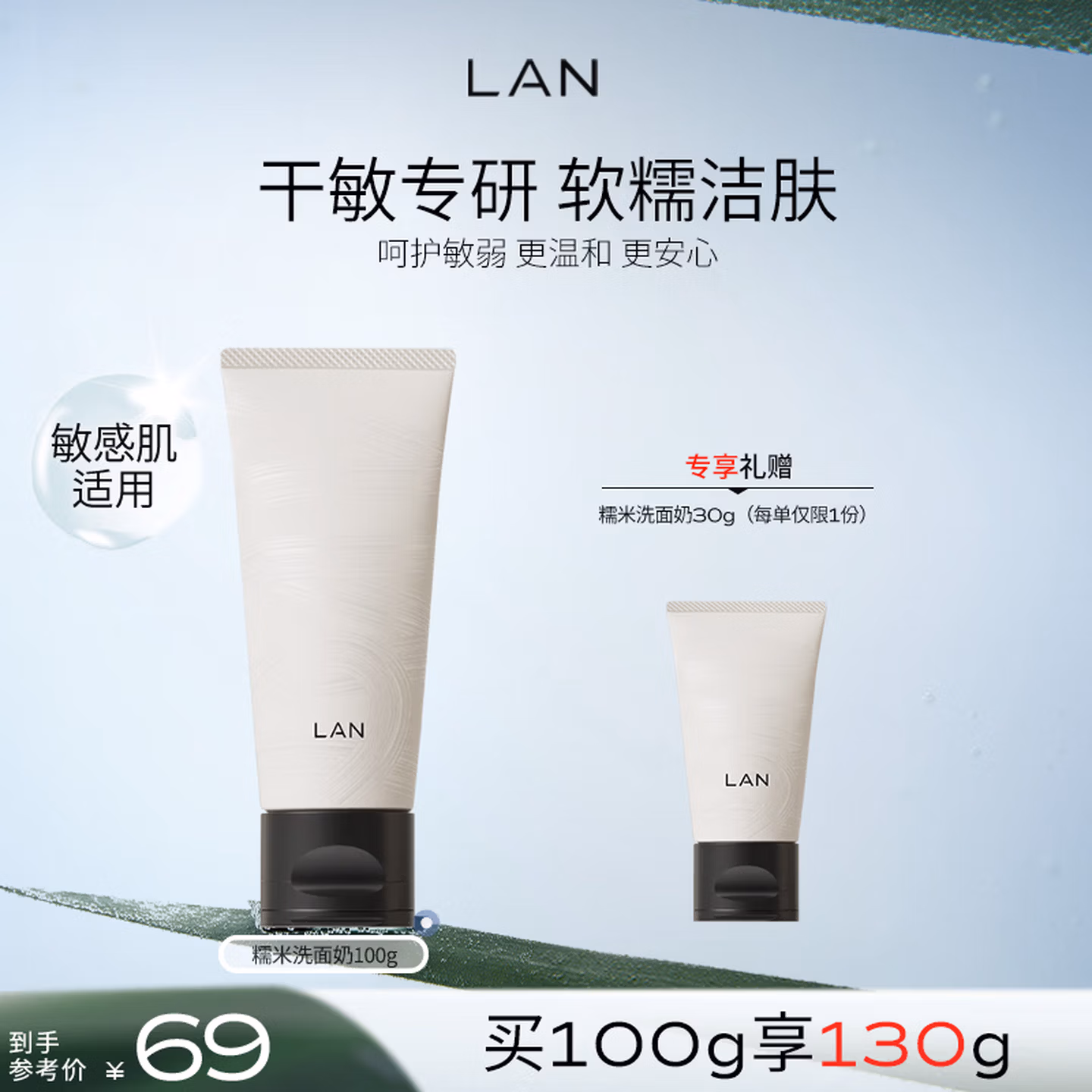 蘭（LAN）兰糯米洗面奶氨基酸洁面乳温和深层清洁敏感肌可用100g