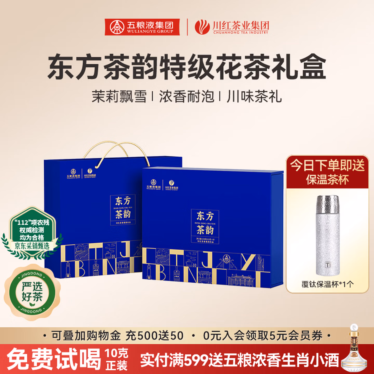 川红集团 东方茶韵 特级茉莉花茶礼盒 120g 多重优惠折后￥69.1包邮 赠覆钛保温杯+茉莉红茶饮料360mL
