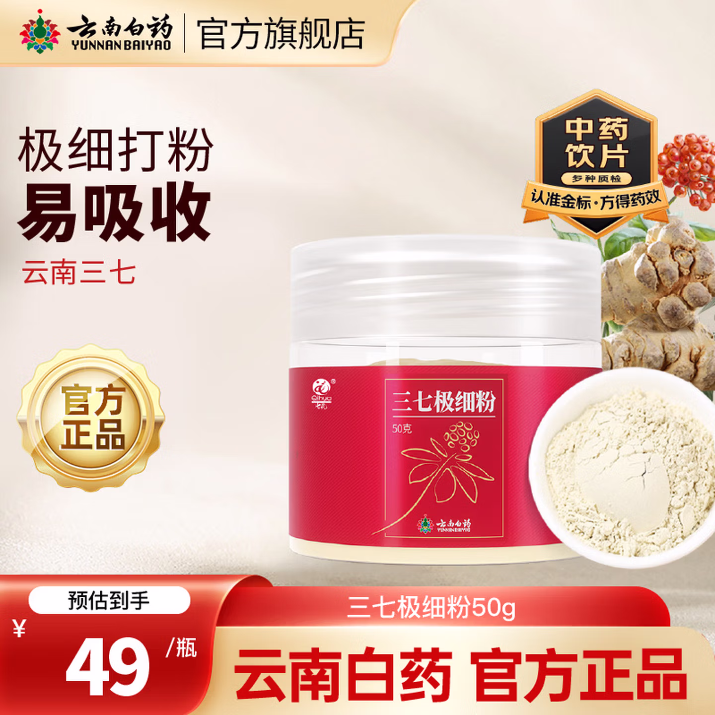 云南白药 三七极细粉 50g*3罐 京东优惠券折后￥59包邮